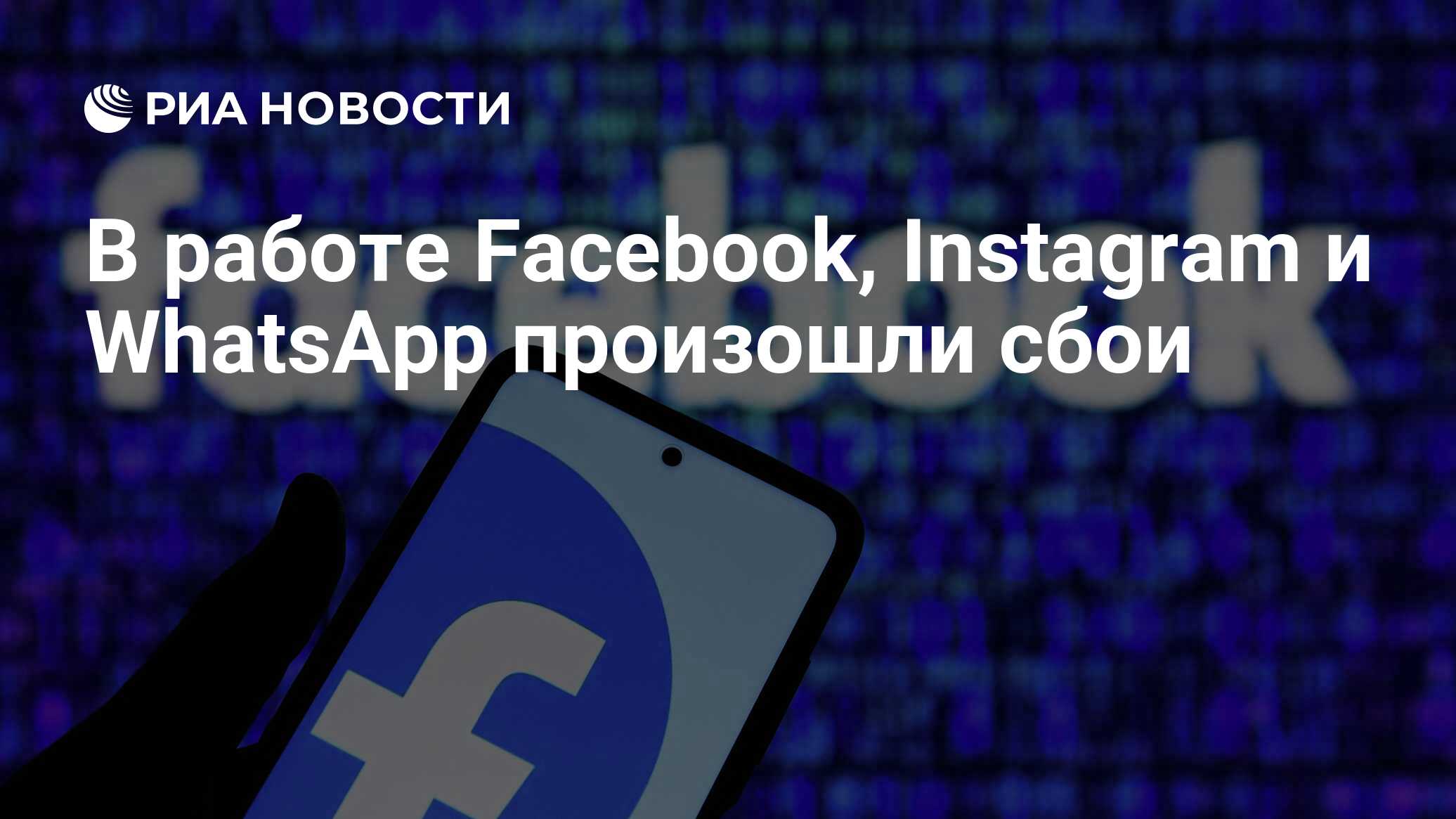 Facebook, Instagram and WhatsApp crashes thumbnail