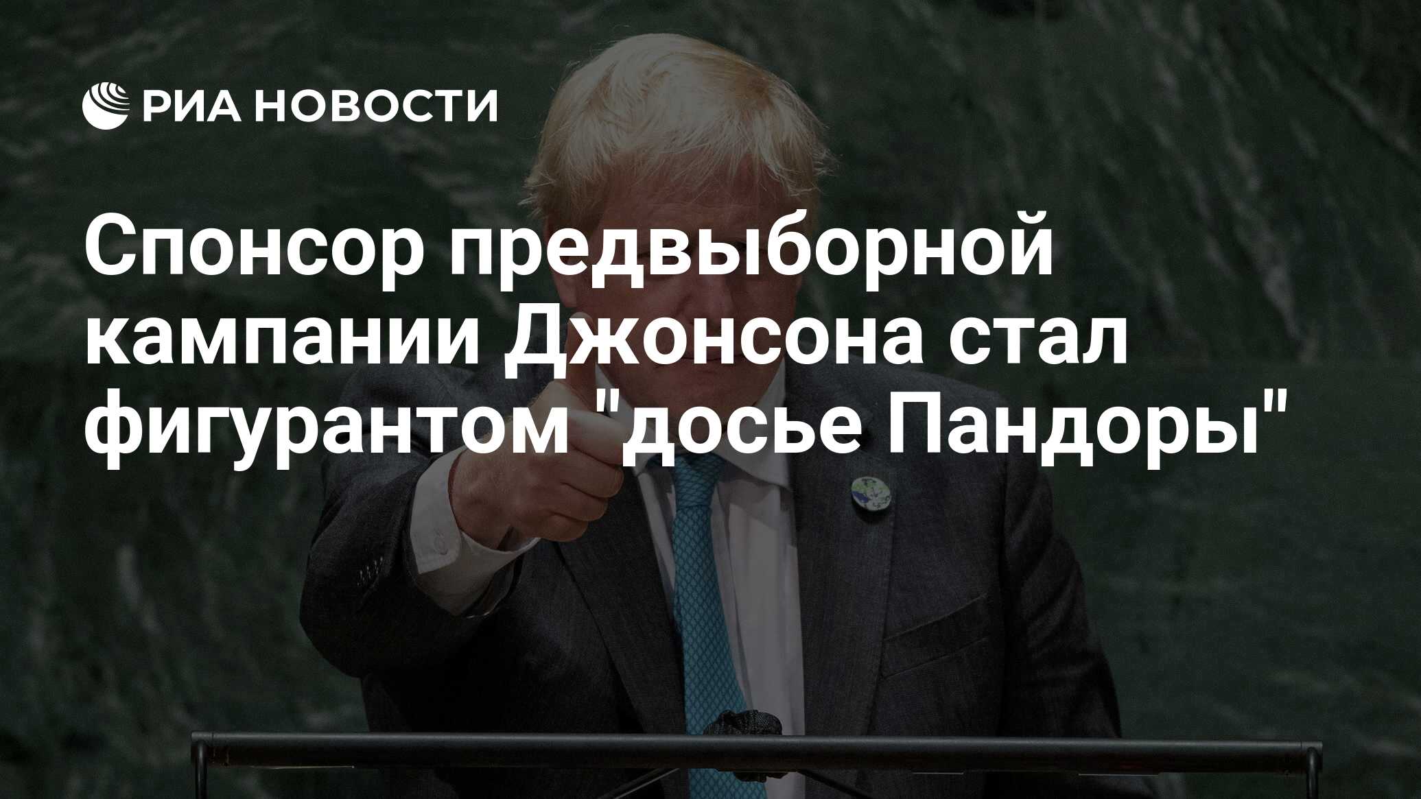 Спонсор предвыборной кампании Джонсона стал фигурантом "досье Пандоры"