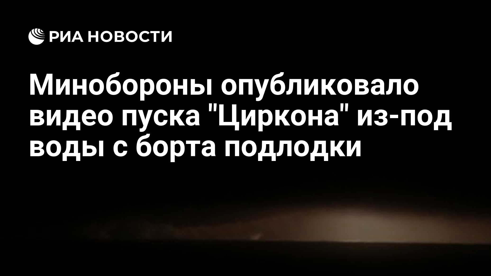 Минобороны опубликовало видео пуска "Циркона" из-под воды с борта подлодки