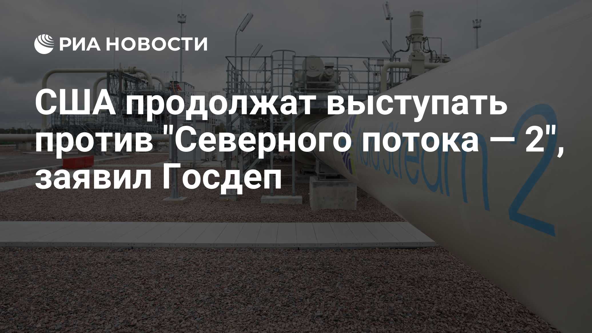США продолжат выступать против "Северного потока — 2", заявил Госдеп