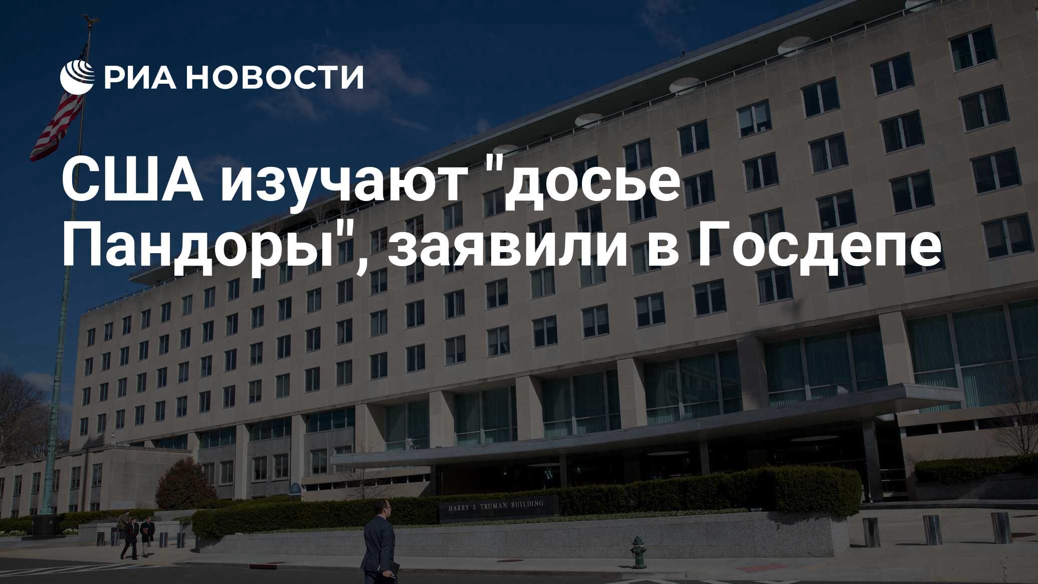 США изучают "досье Пандоры", заявили в Госдепе