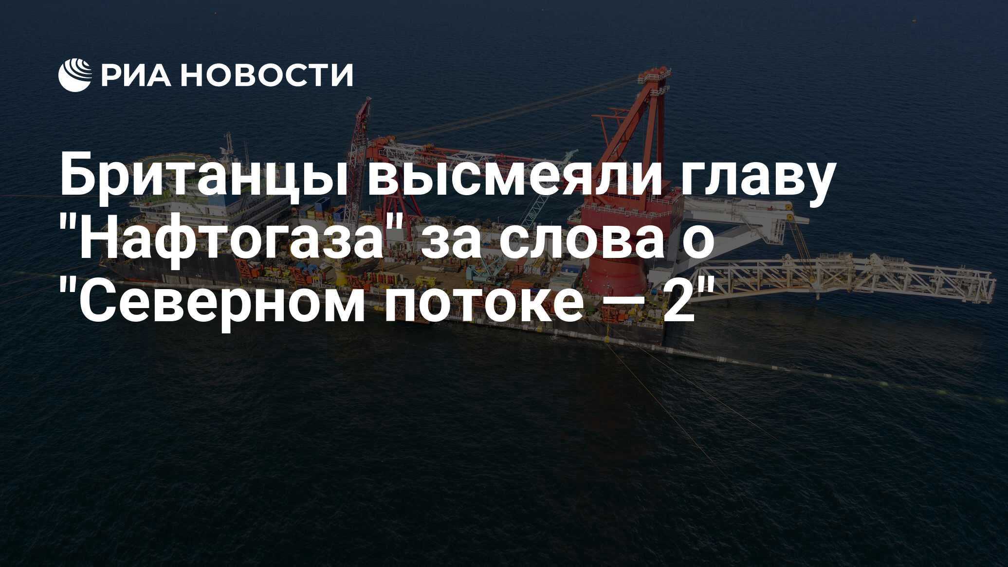 Британцы высмеяли главу "Нафтогаза" за слова о "Северном потоке — 2"