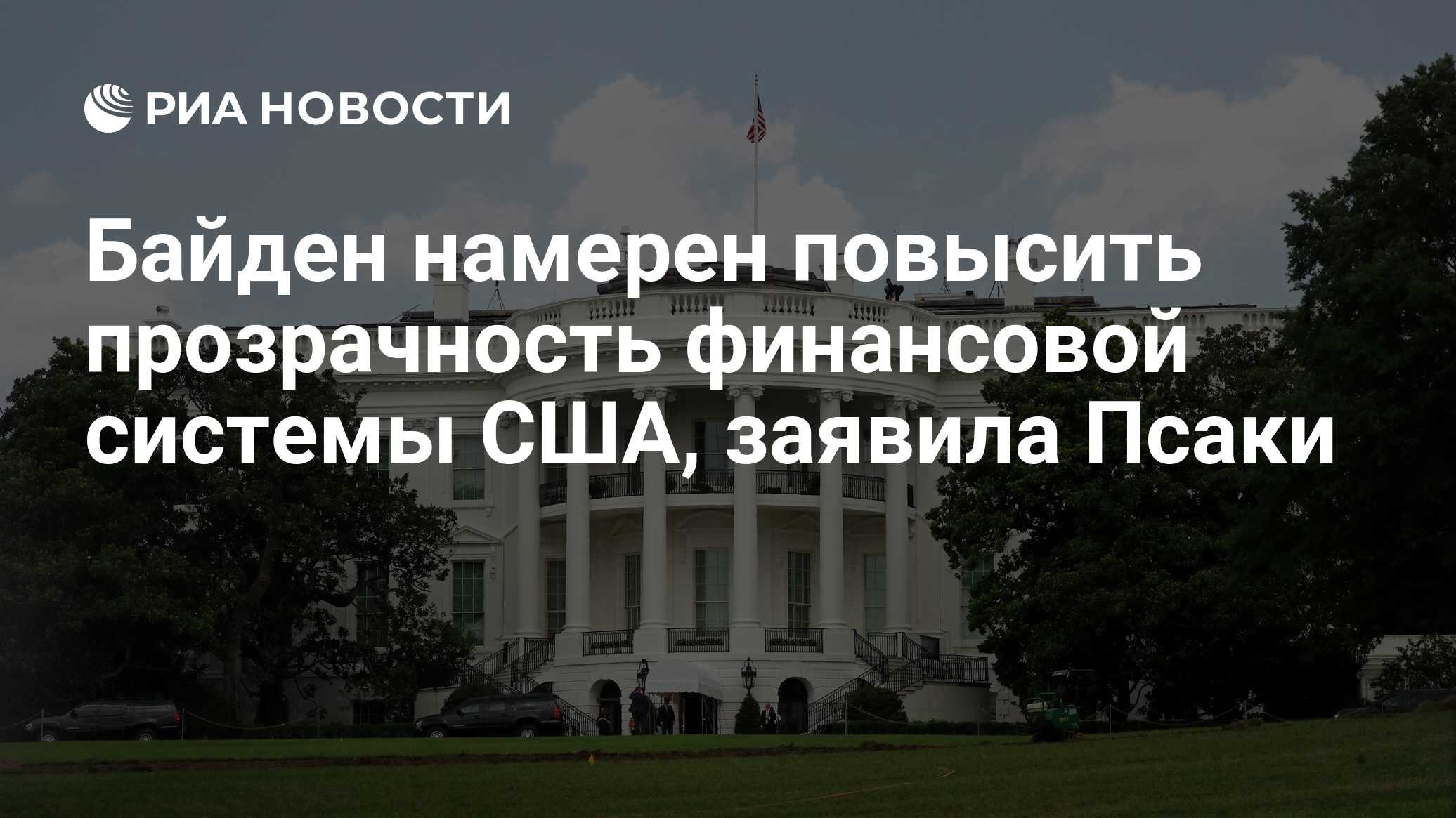 Белый дом прокомментировал заявление, что США крупнейшее налоговое убежище