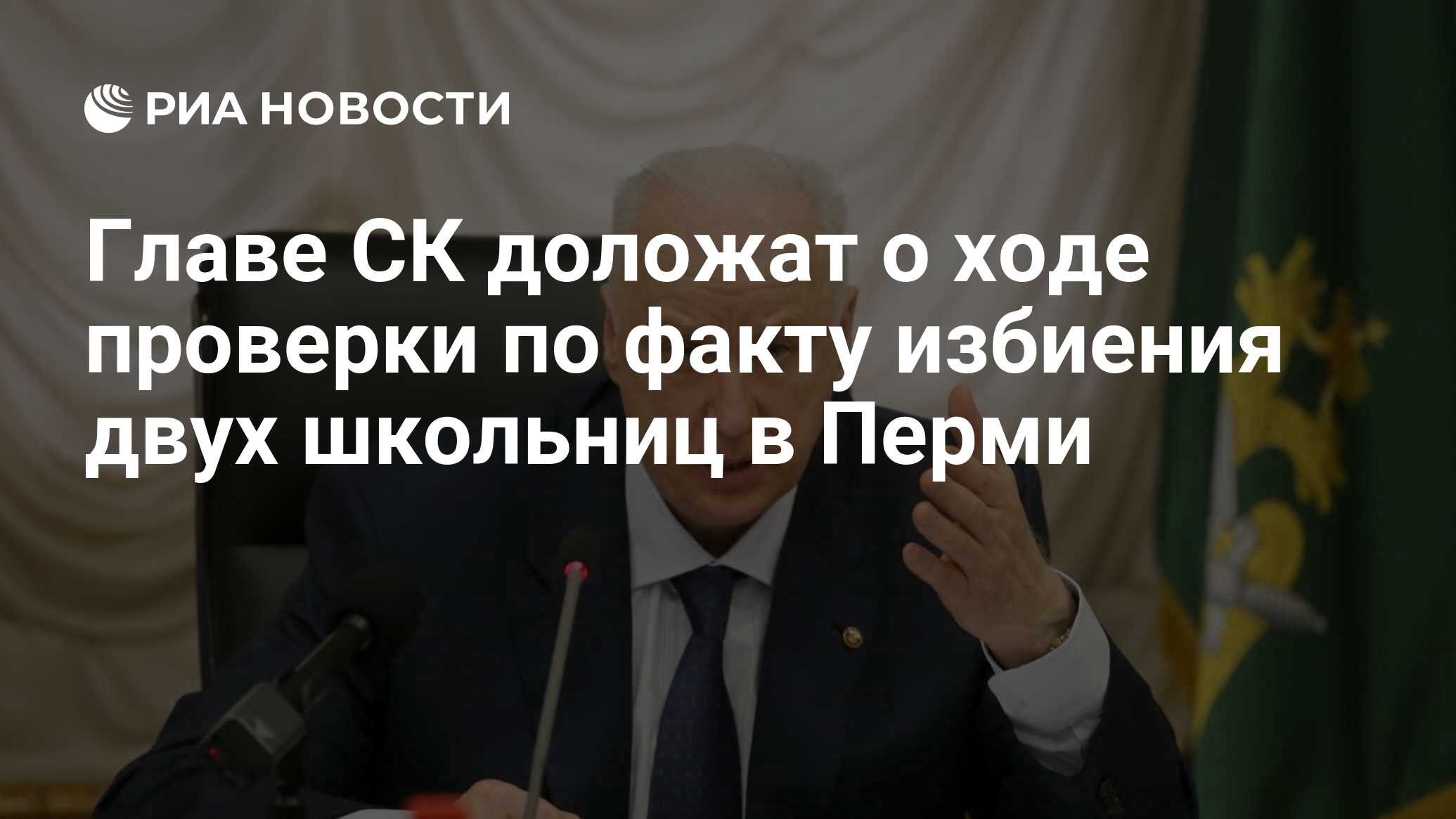 Главе СК доложат о ходе проверки по факту избиения двух школьниц в Перми