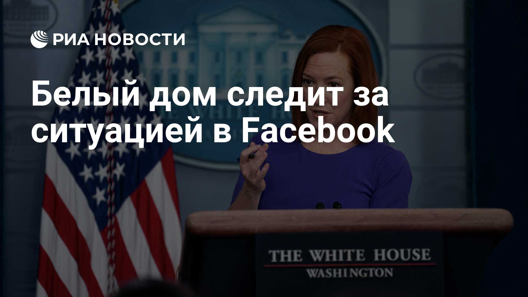 Белый дом следит за ситуацией в Facebook