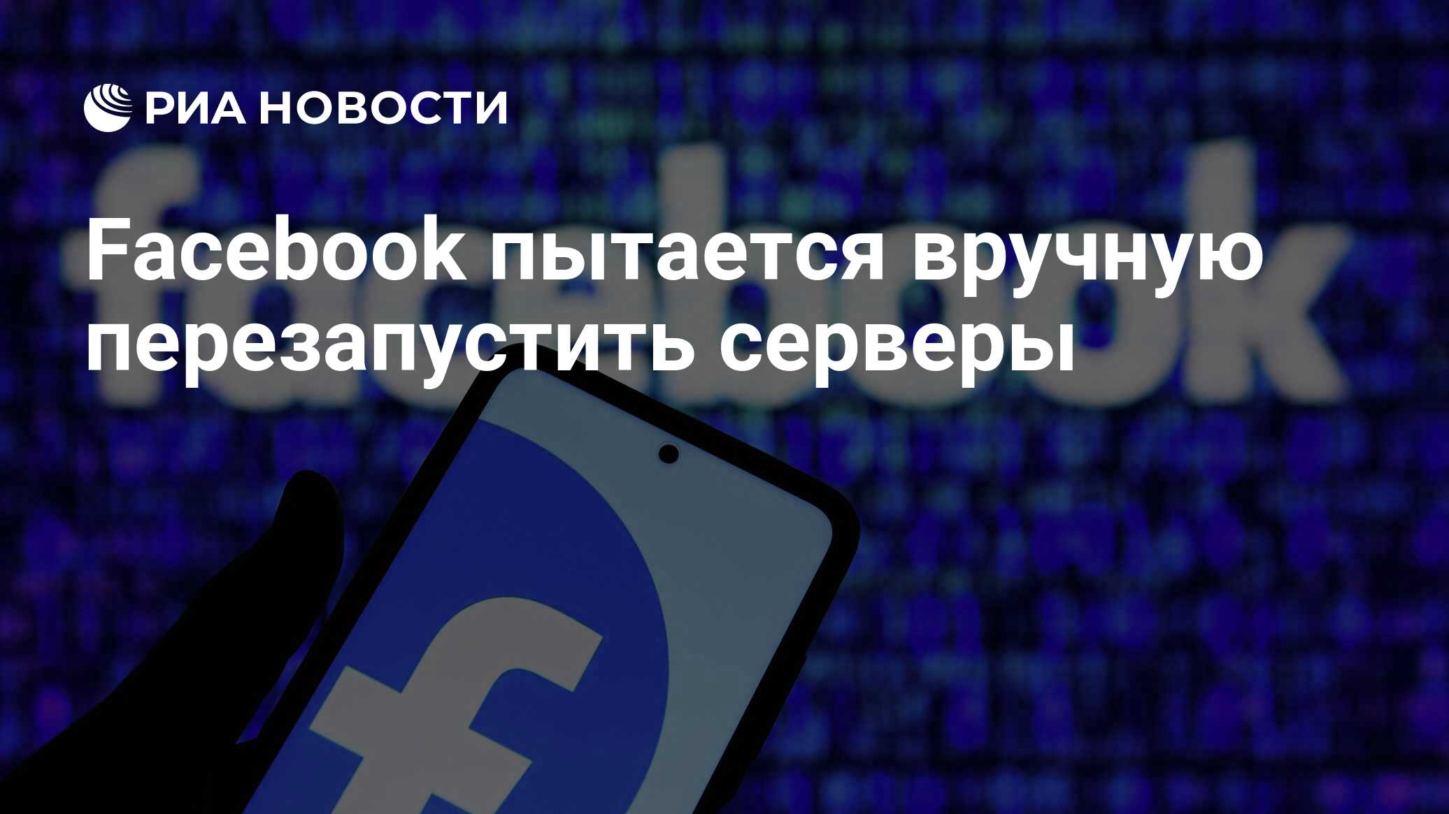 Facebook пытается вручную перезапустить серверы - РИА Новости, 04.10.2021