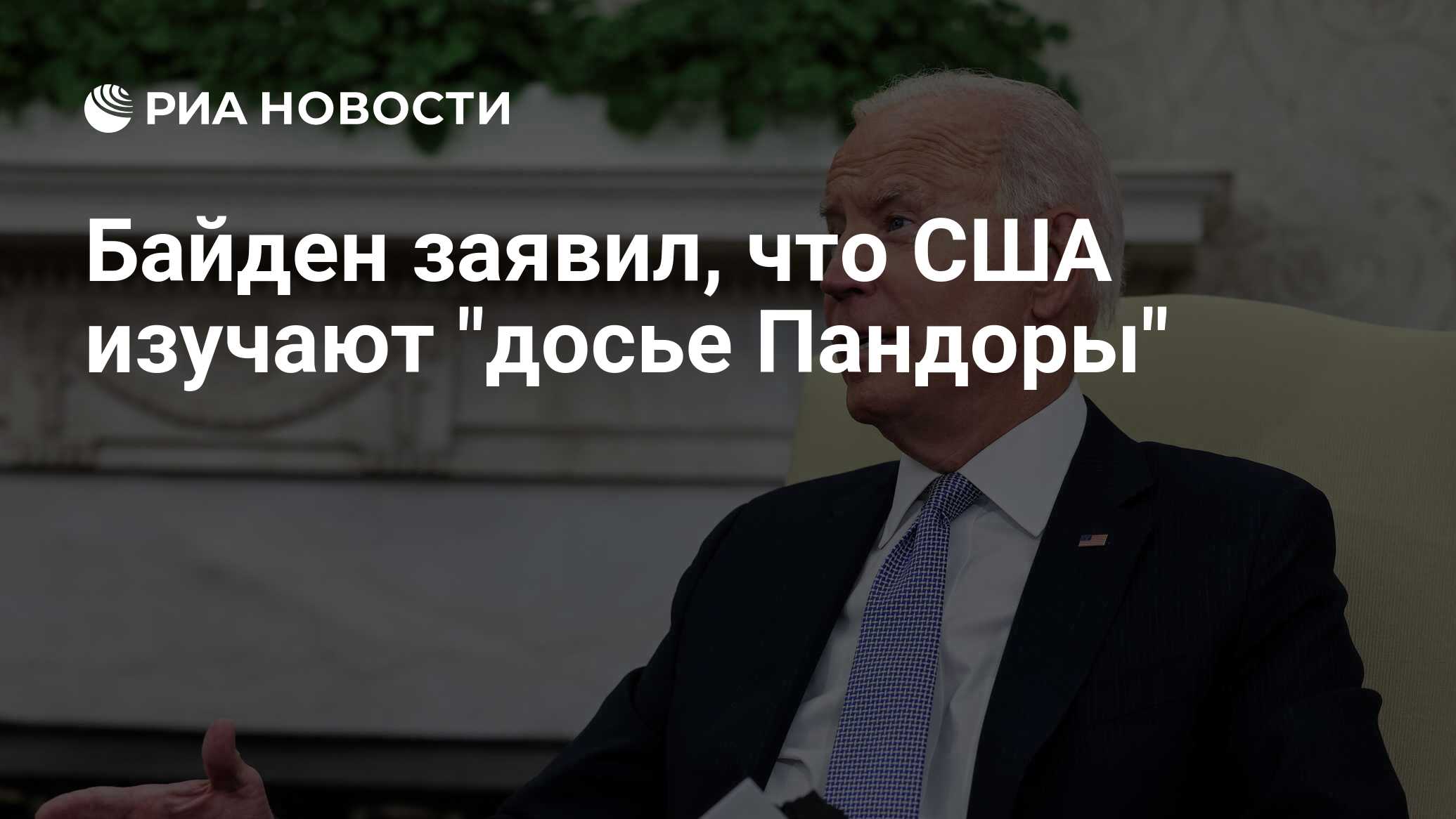 Байден заявил, что США изучают "досье Пандоры"