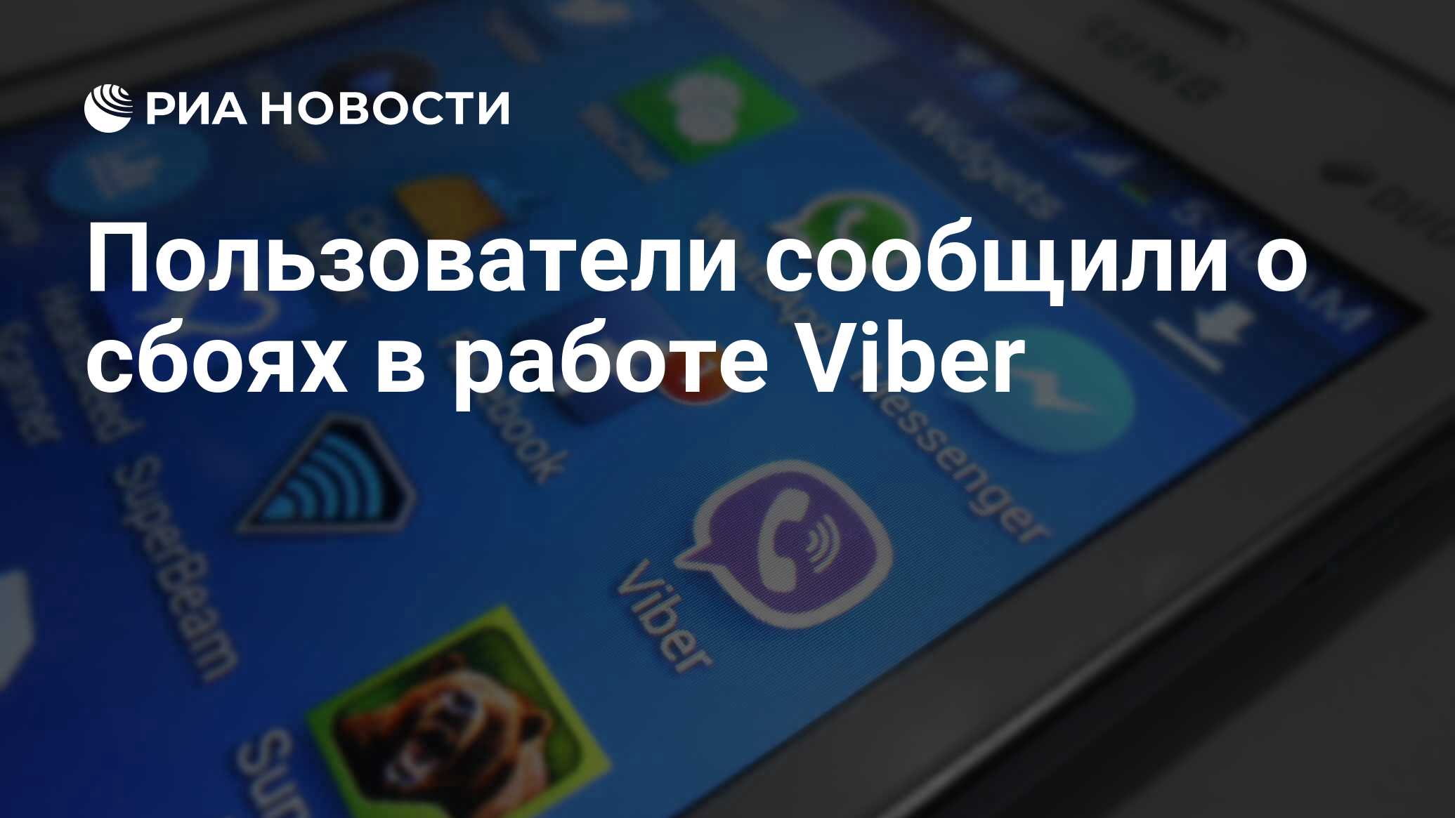 Пользователи сообщили о сбоях в работе Viber