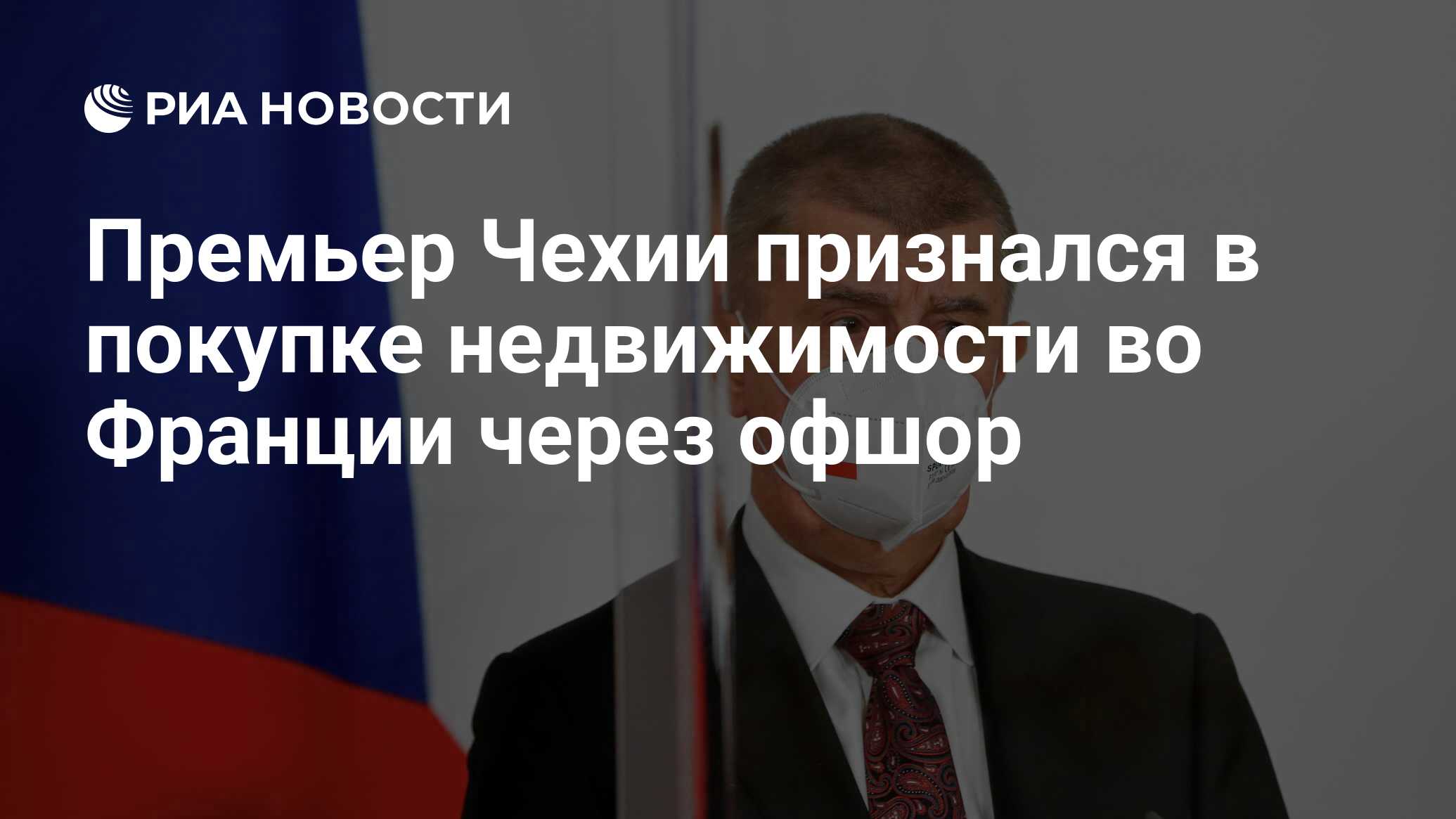 Премьер Чехии признался в покупке недвижимости во Франции через офшор