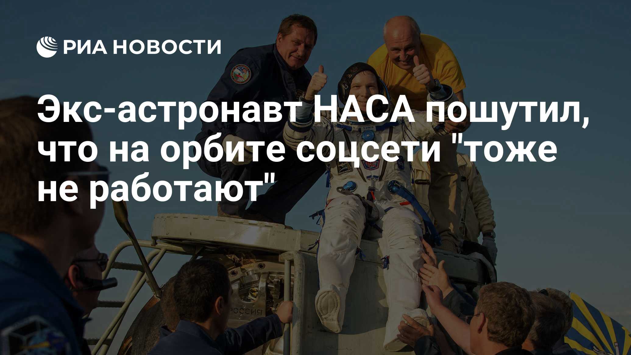 Экс-астронавт НАСА пошутил, что на орбите соцсети "тоже не работают"