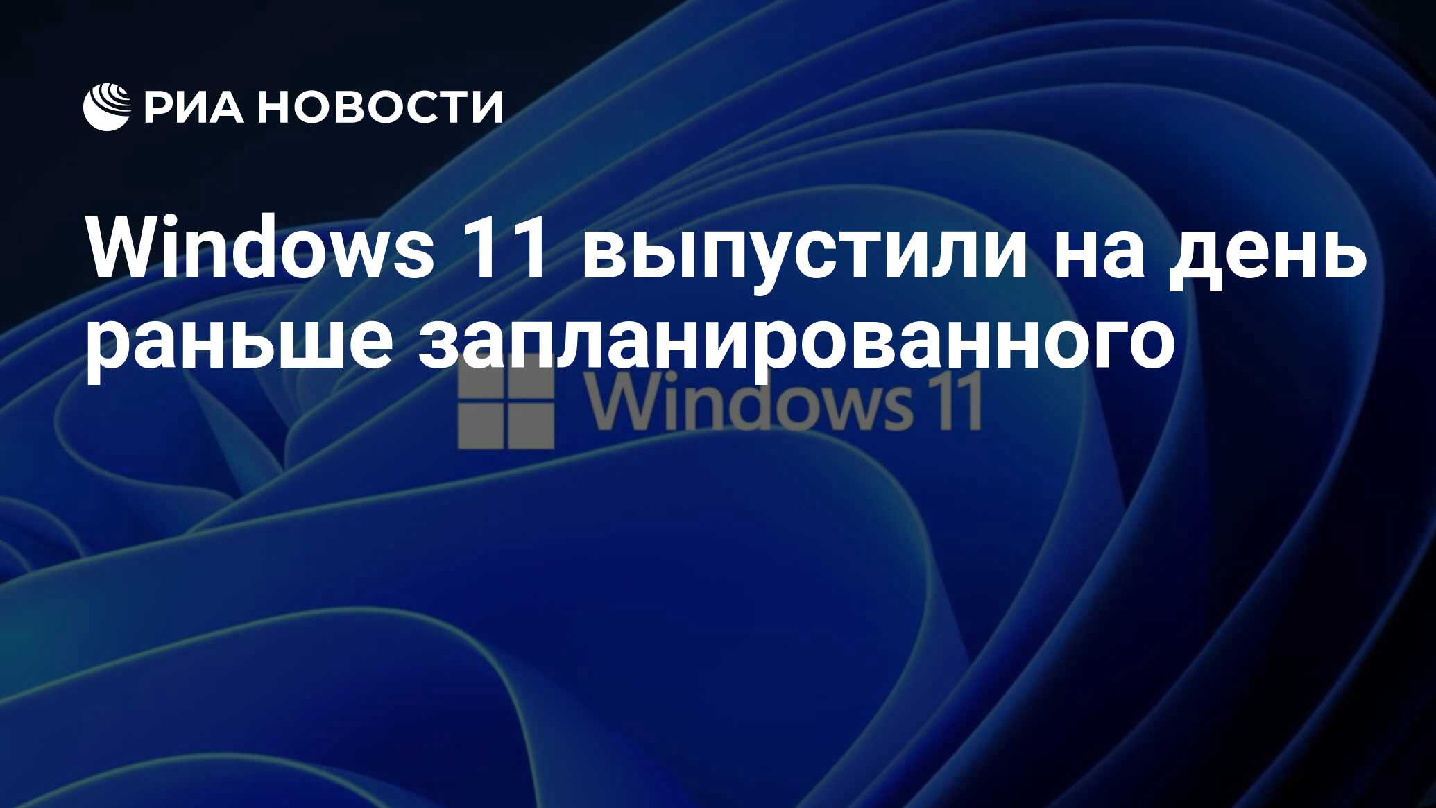 Windows 11 выпустили на день раньше запланированного