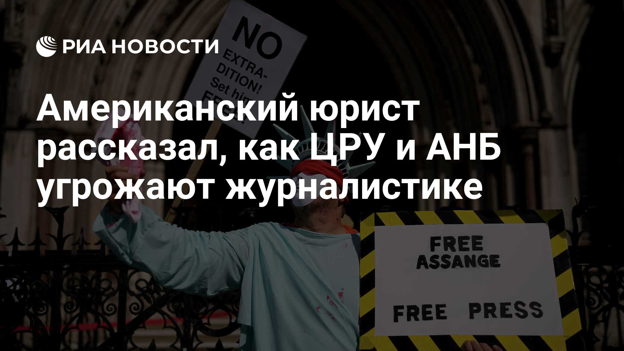 Американский юрист рассказал, как ЦРУ и АНБ угрожают журналистике