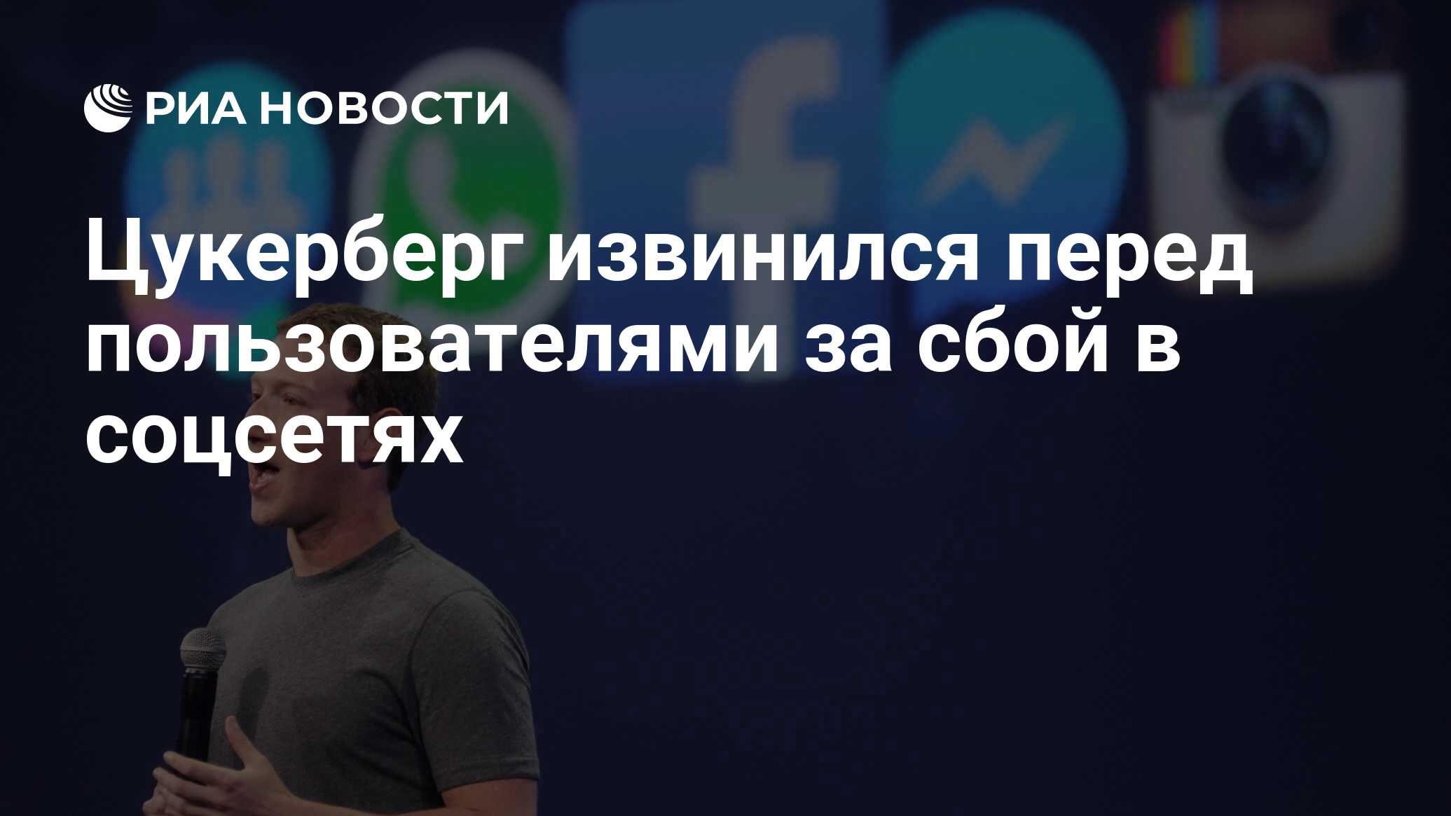 Цукерберг извинился перед пользователями за сбой в соцсетях