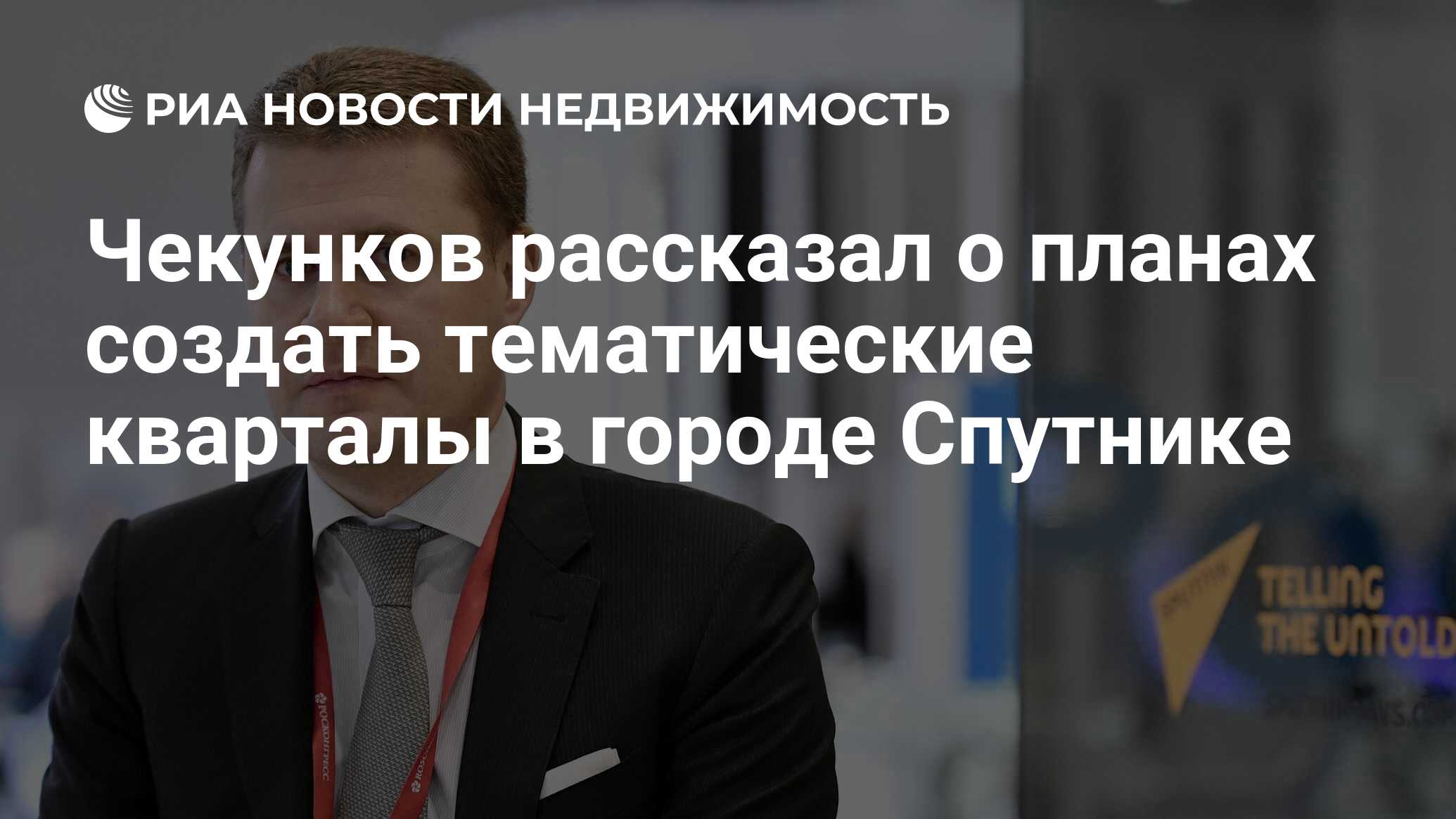 Чекунков рассказал о планах создать тематические кварталы в городе Спутнике  - Недвижимость РИА Новости, 05.10.2021