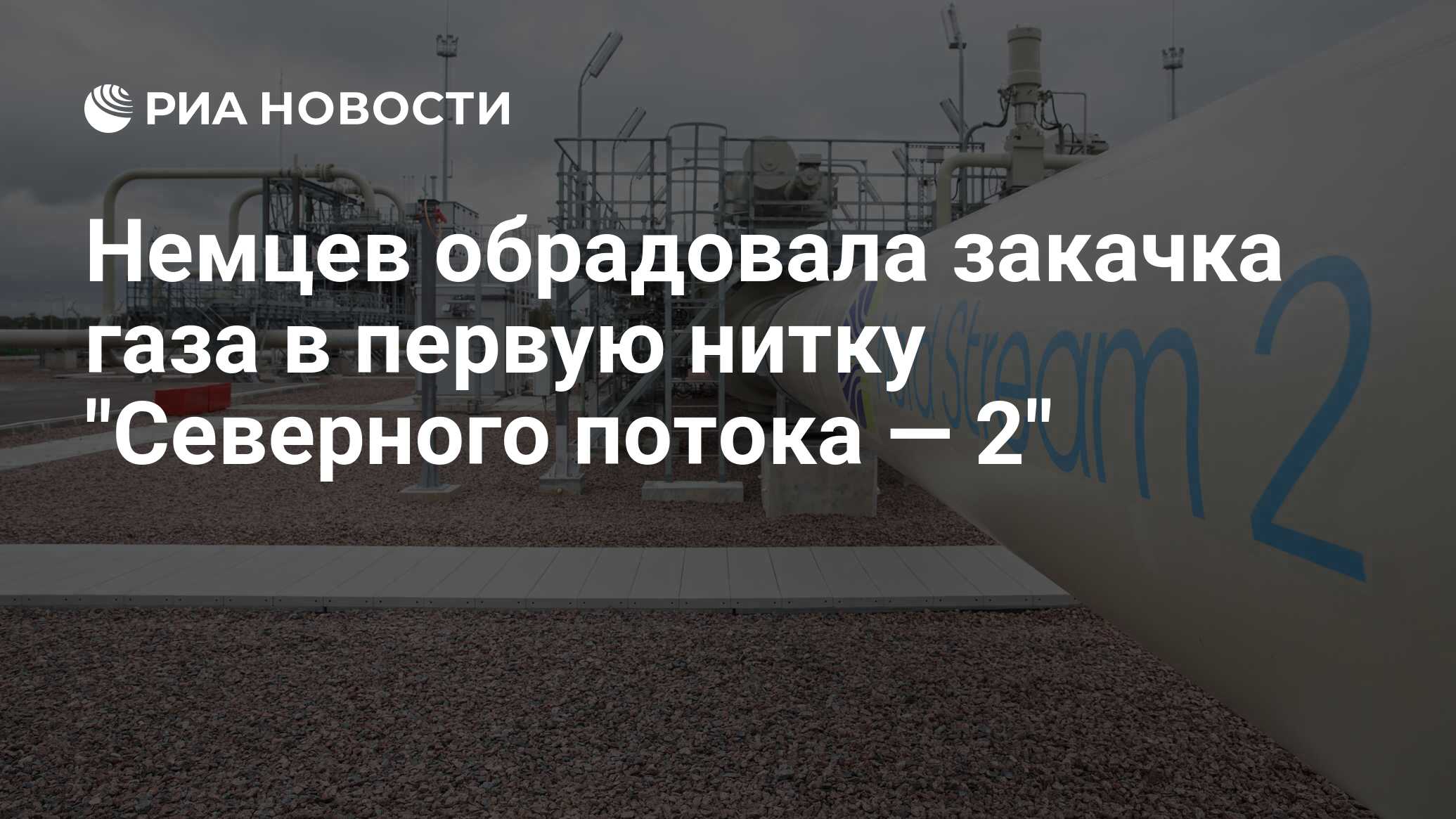 Немцев обрадовала закачка газа в первую нитку "Северного потока — 2"