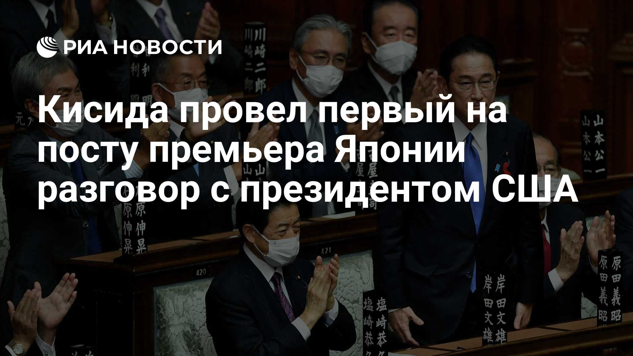 Кисида провел первый на посту премьера Японии разговор с президентом США