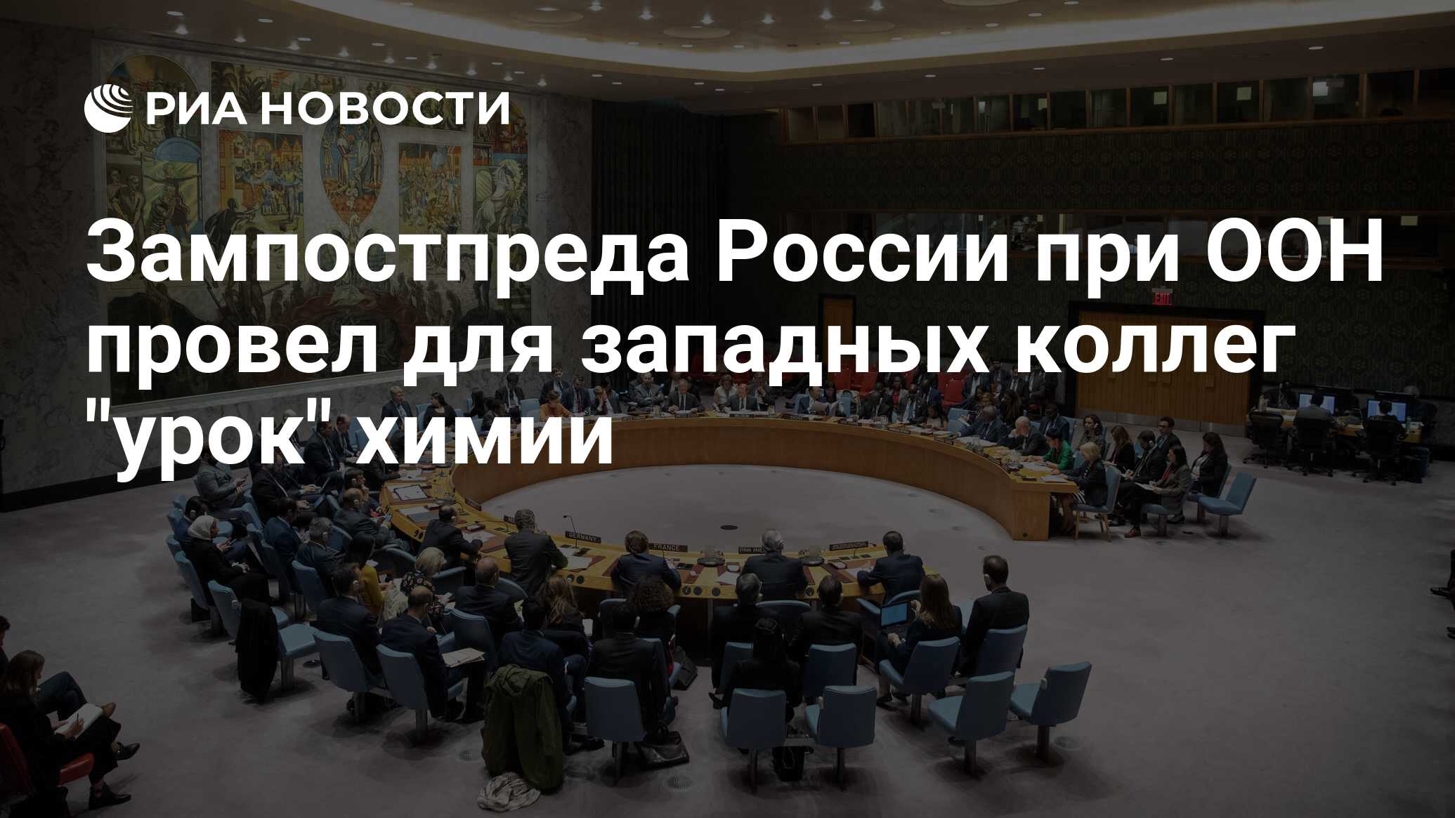 Зампостпреда России при ООН провел для западных коллег "урок" по химии