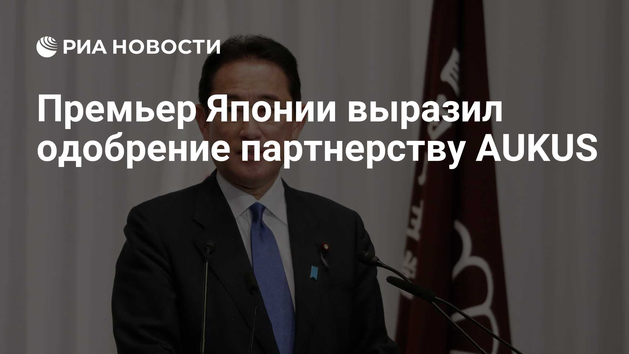 Премьер Японии выразил одобрение партнерству AUKUS