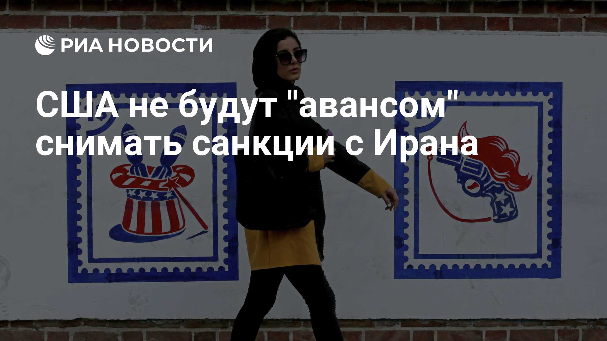 США не будут "авансом" снимать санкции с Ирана