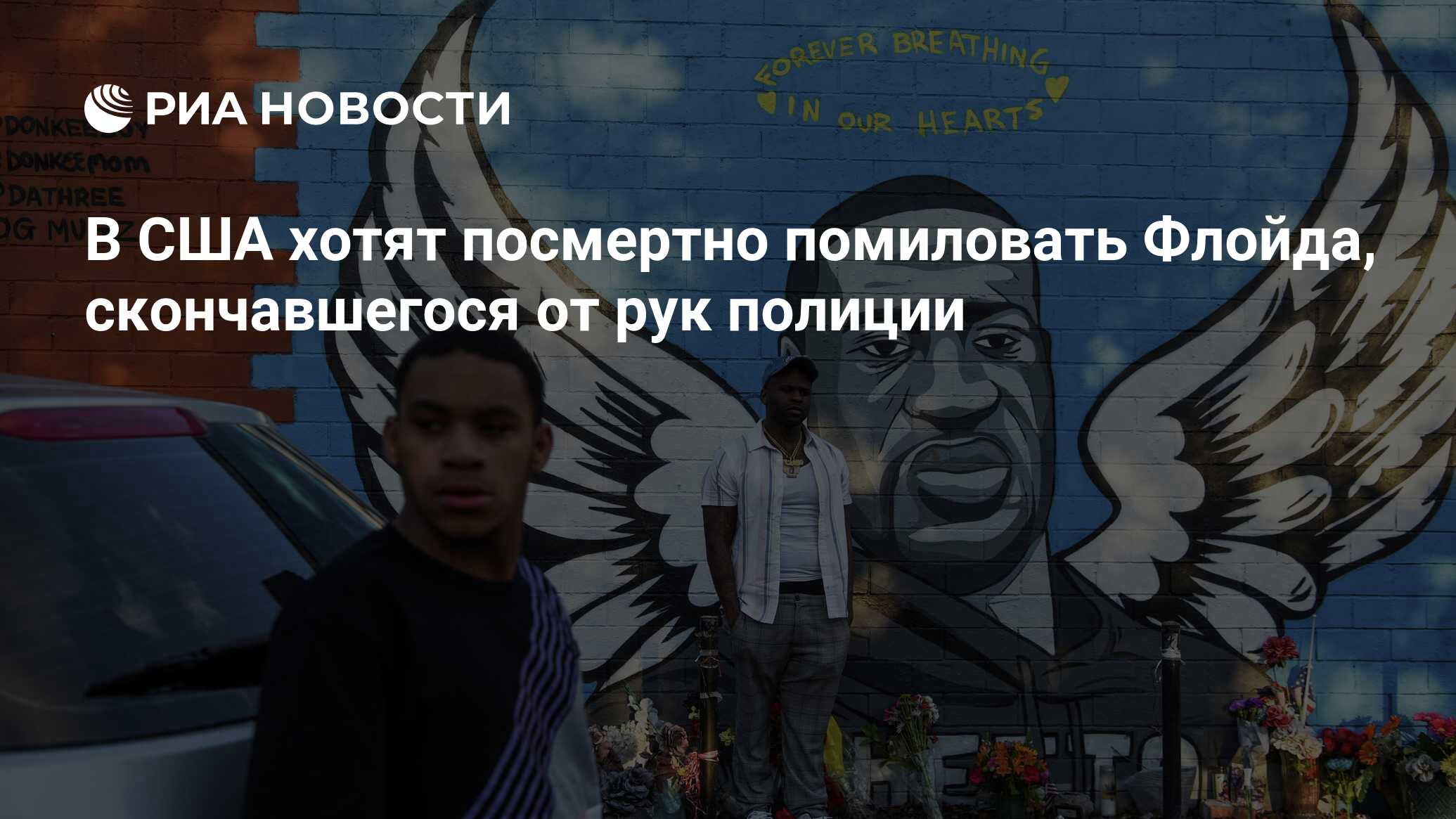 В США хотят посмертно помиловать Флойда, скончавшегося от рук полиции