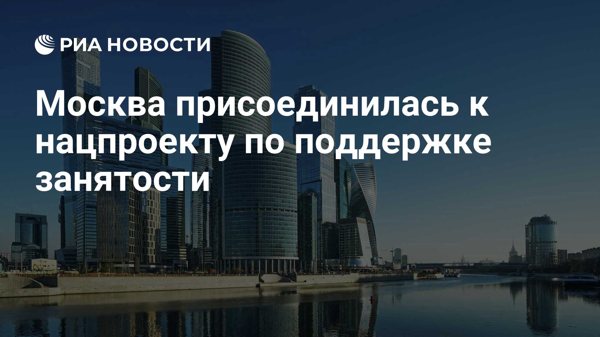 Москва присоединилась к нацпроекту по поддержке занятости