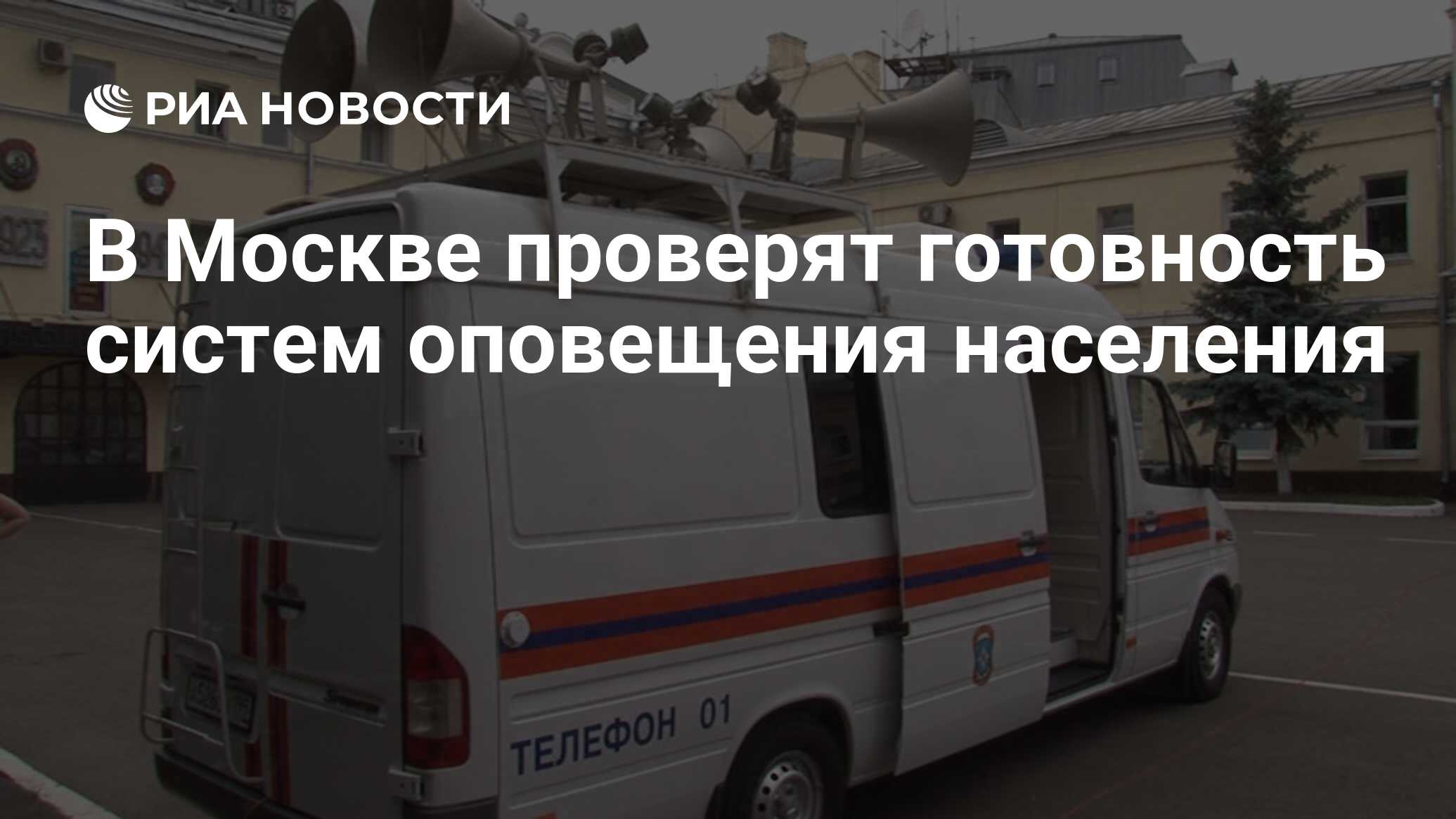В Москве проверят готовность систем оповещения населения