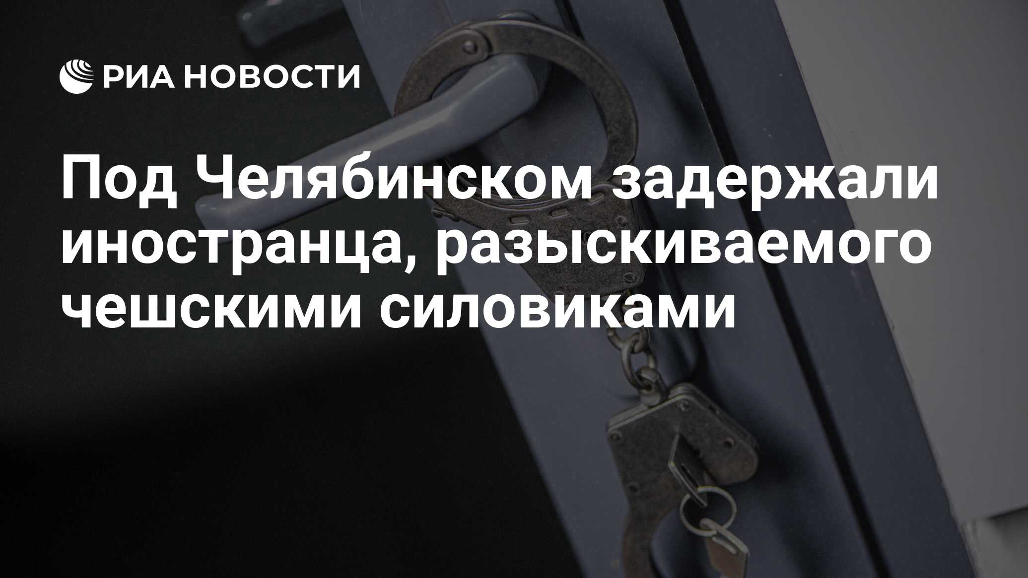 Под Челябинском задержали иностранца, разыскиваемого чешскими силовиками