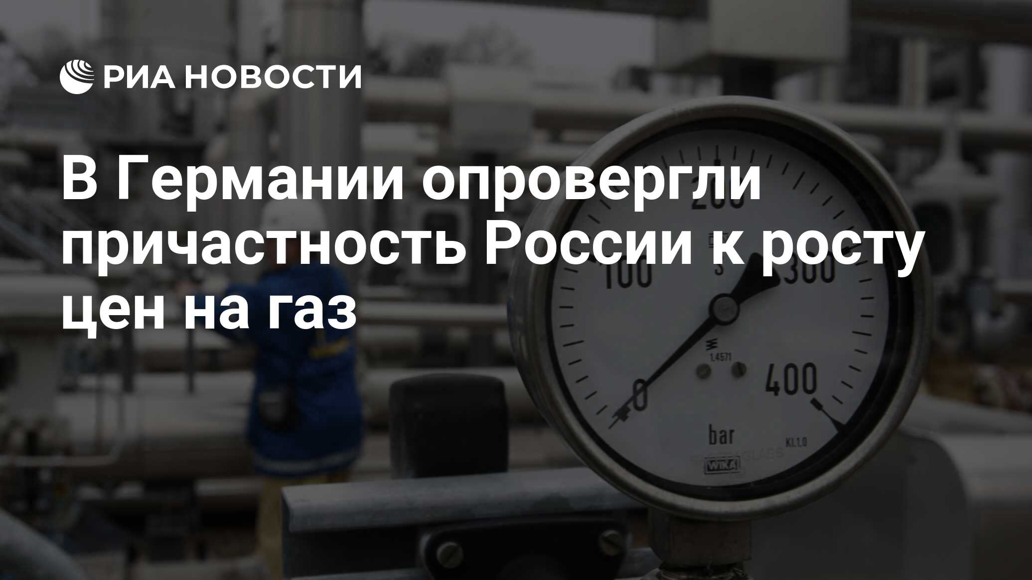 В Германии опровергли причастность России к росту цен на газ