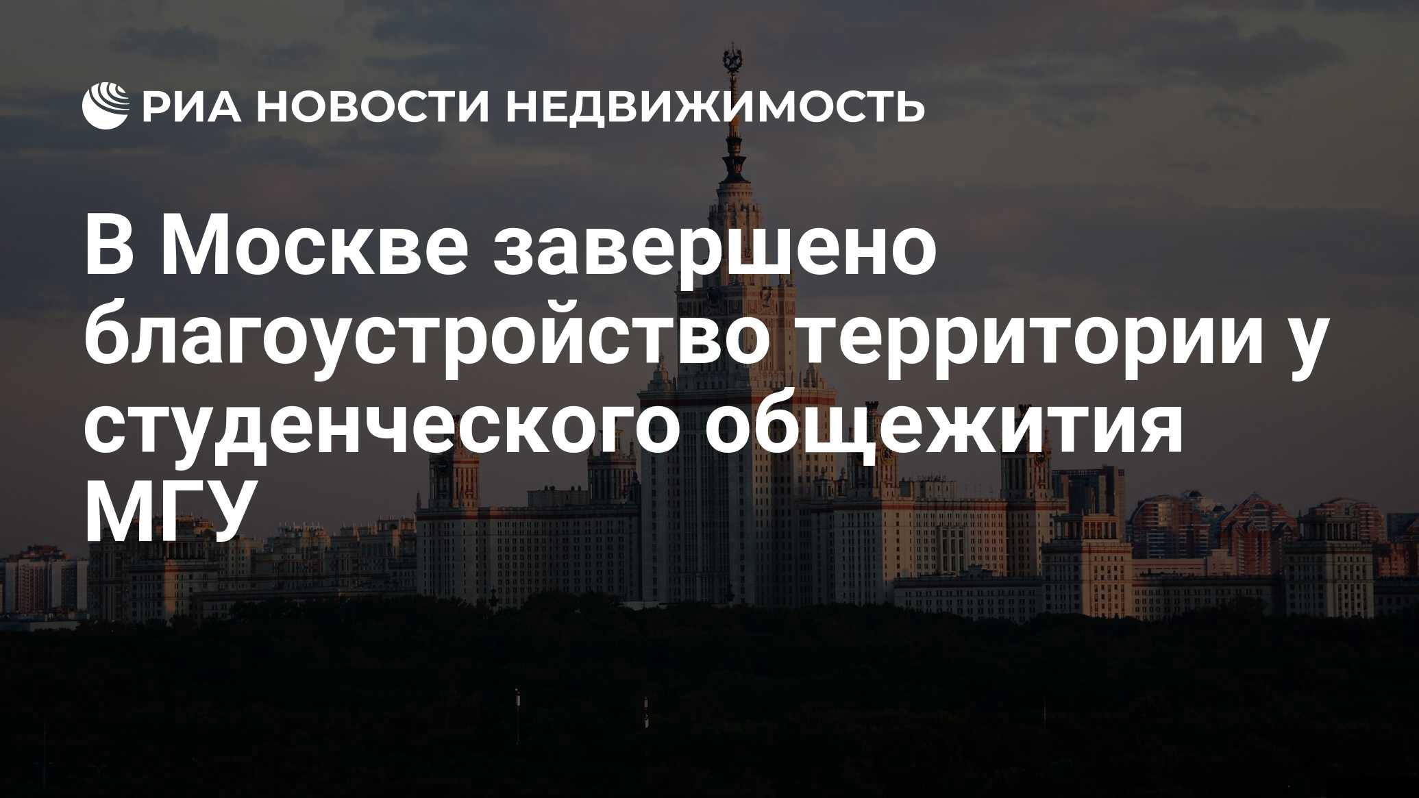 В Москве завершено благоустройство территории у студенческого общежития МГУ  - Недвижимость РИА Новости, 05.10.2021