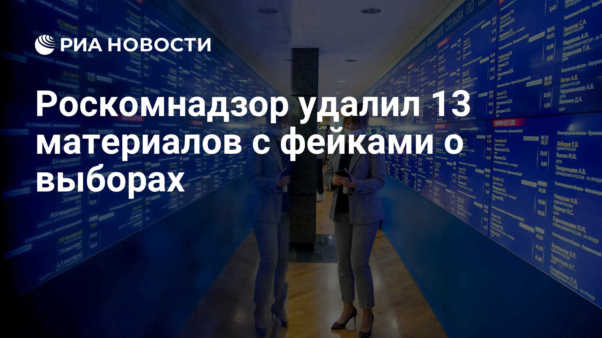 Роскомнадзор удалил 13 материалов с фейками о выборах
