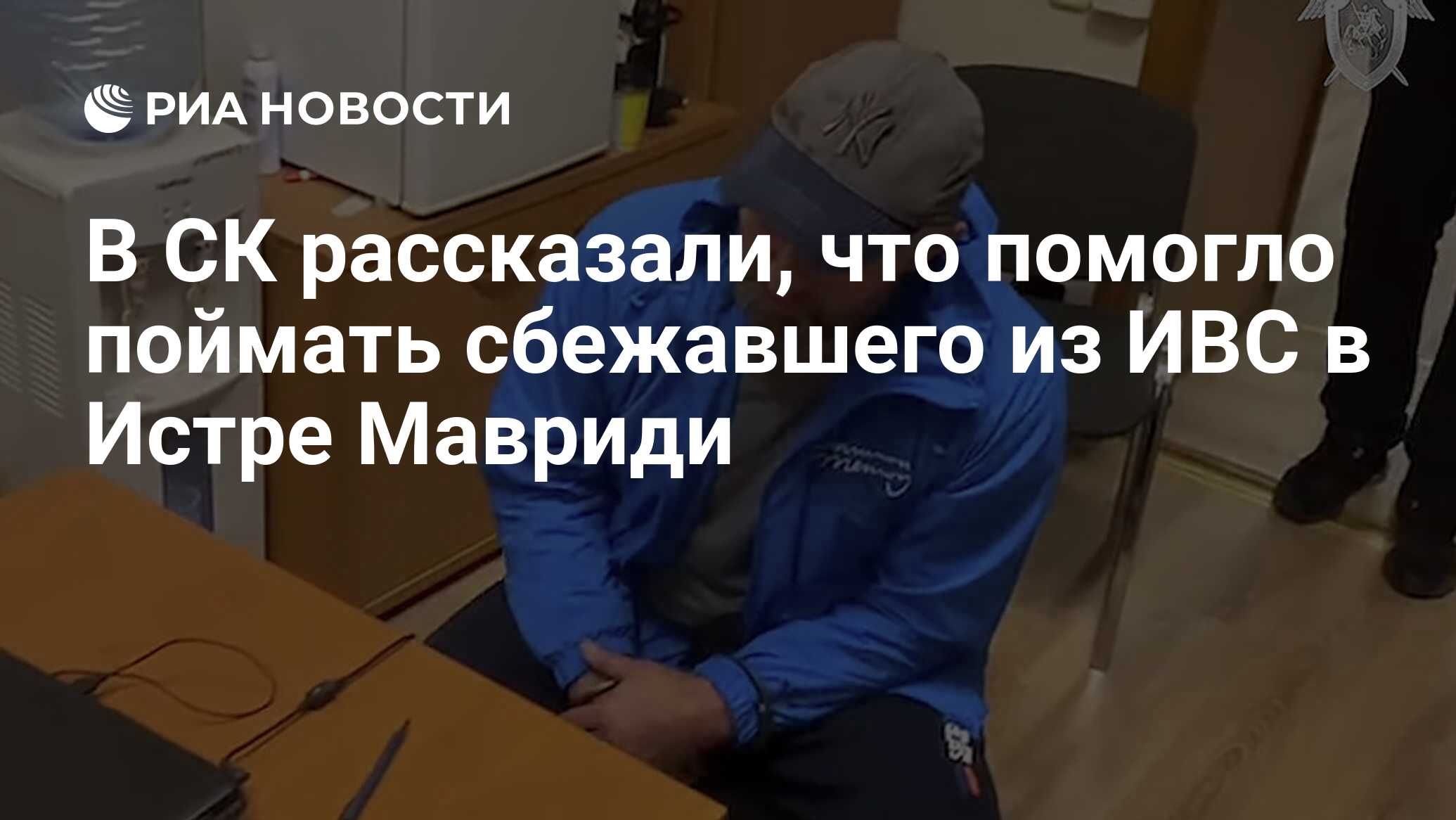 В СК рассказали, что помогло поймать сбежавшего из ИВС в Истре Мавриди