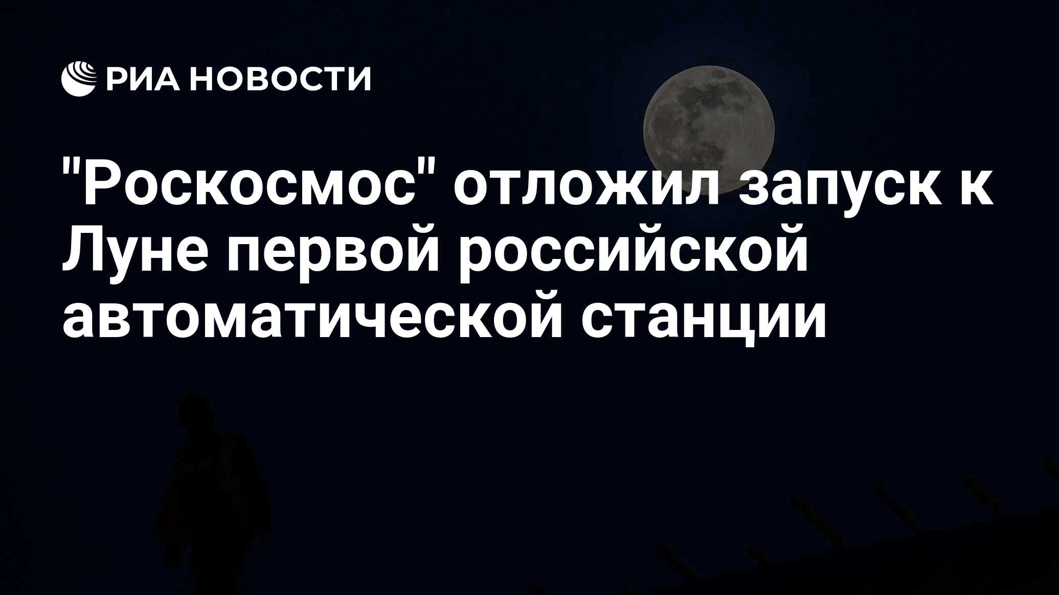 Почему отложили запуск
