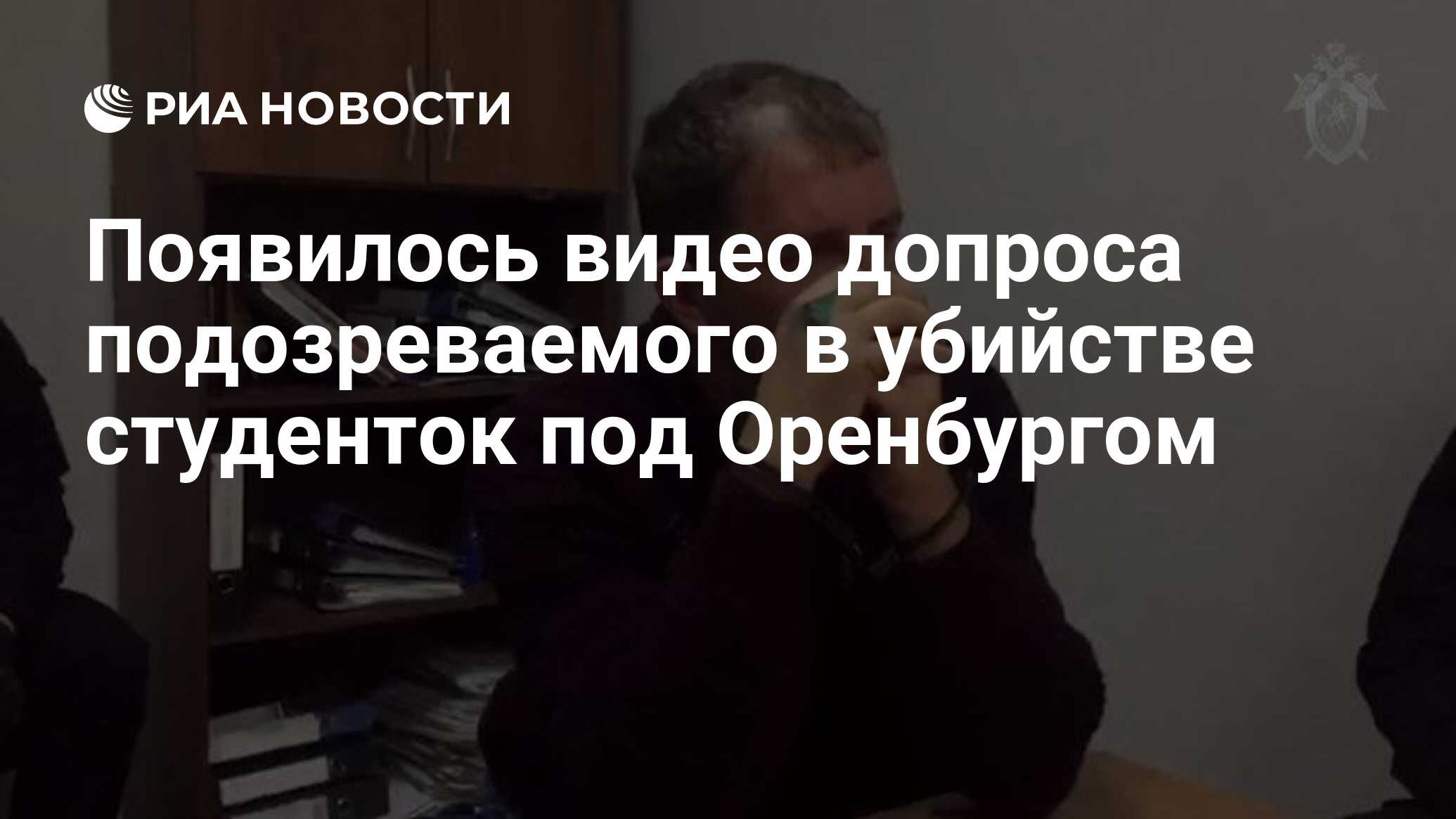 Появилось видео допроса подозреваемого в убийстве студенток под Оренбургом