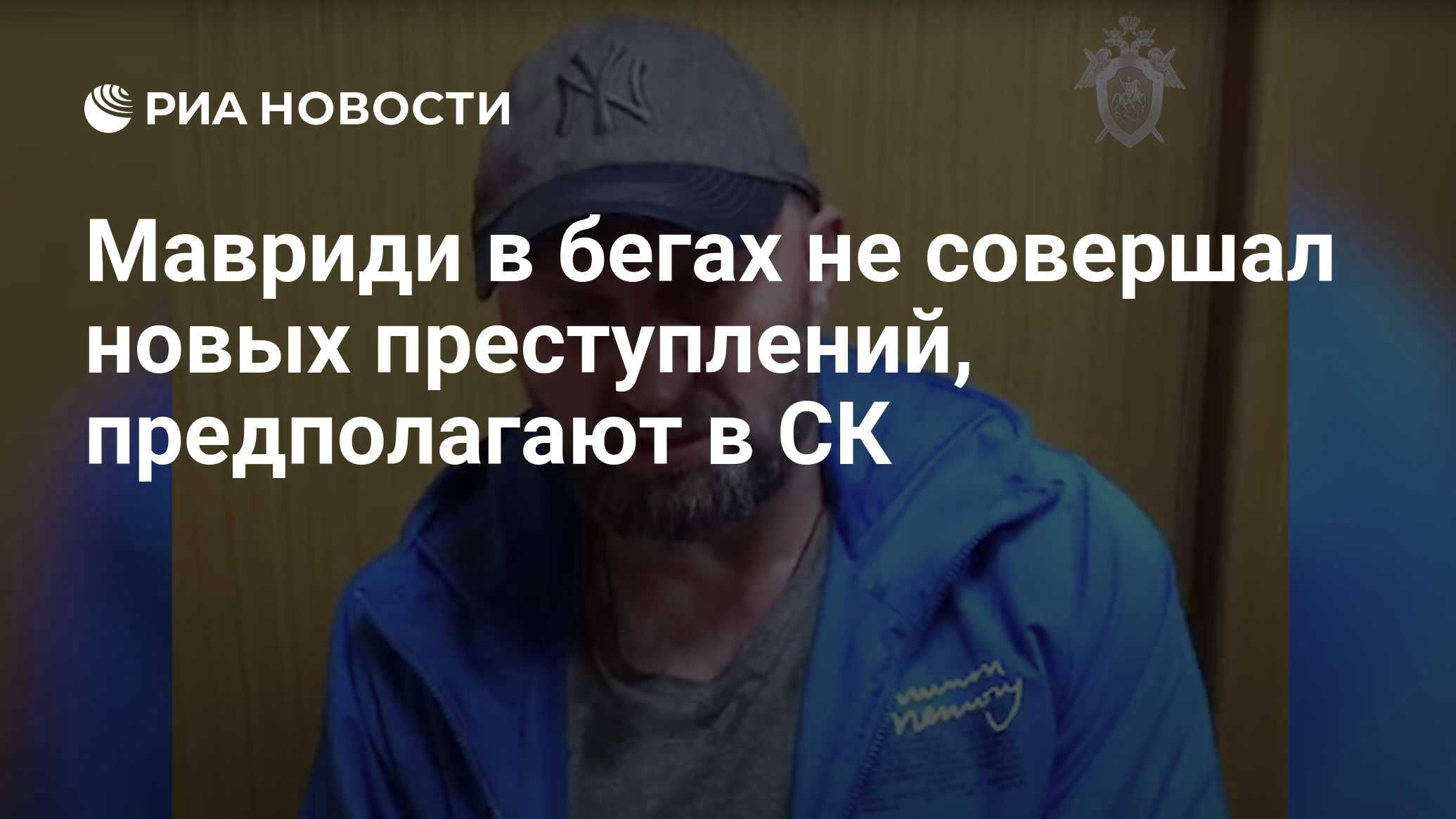 Мавриди в бегах не совершал новых преступлений, предполагают в СК