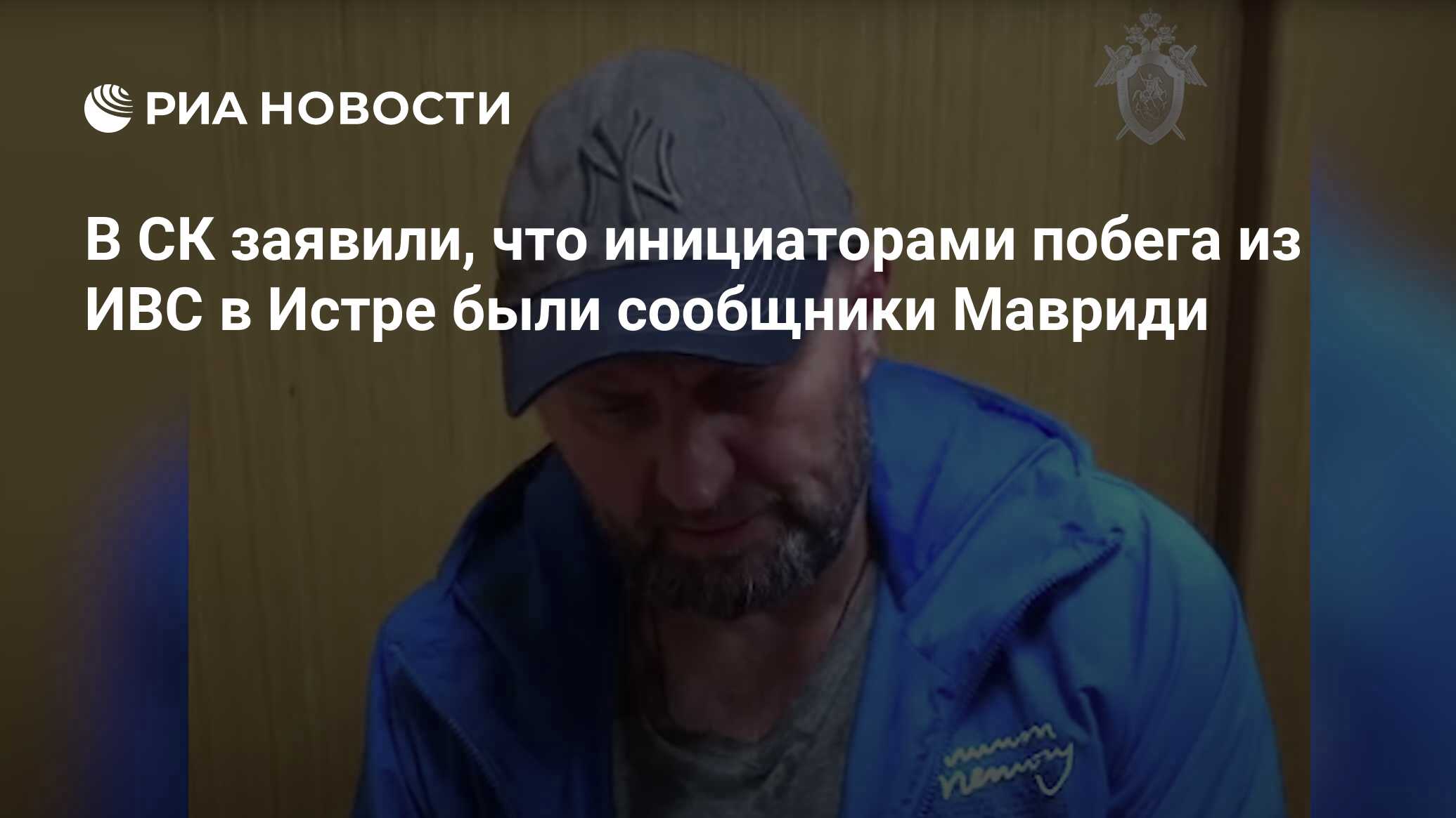 В СК заявили, что инициаторами побега из ИВС в Истре были сообщники Мавриди