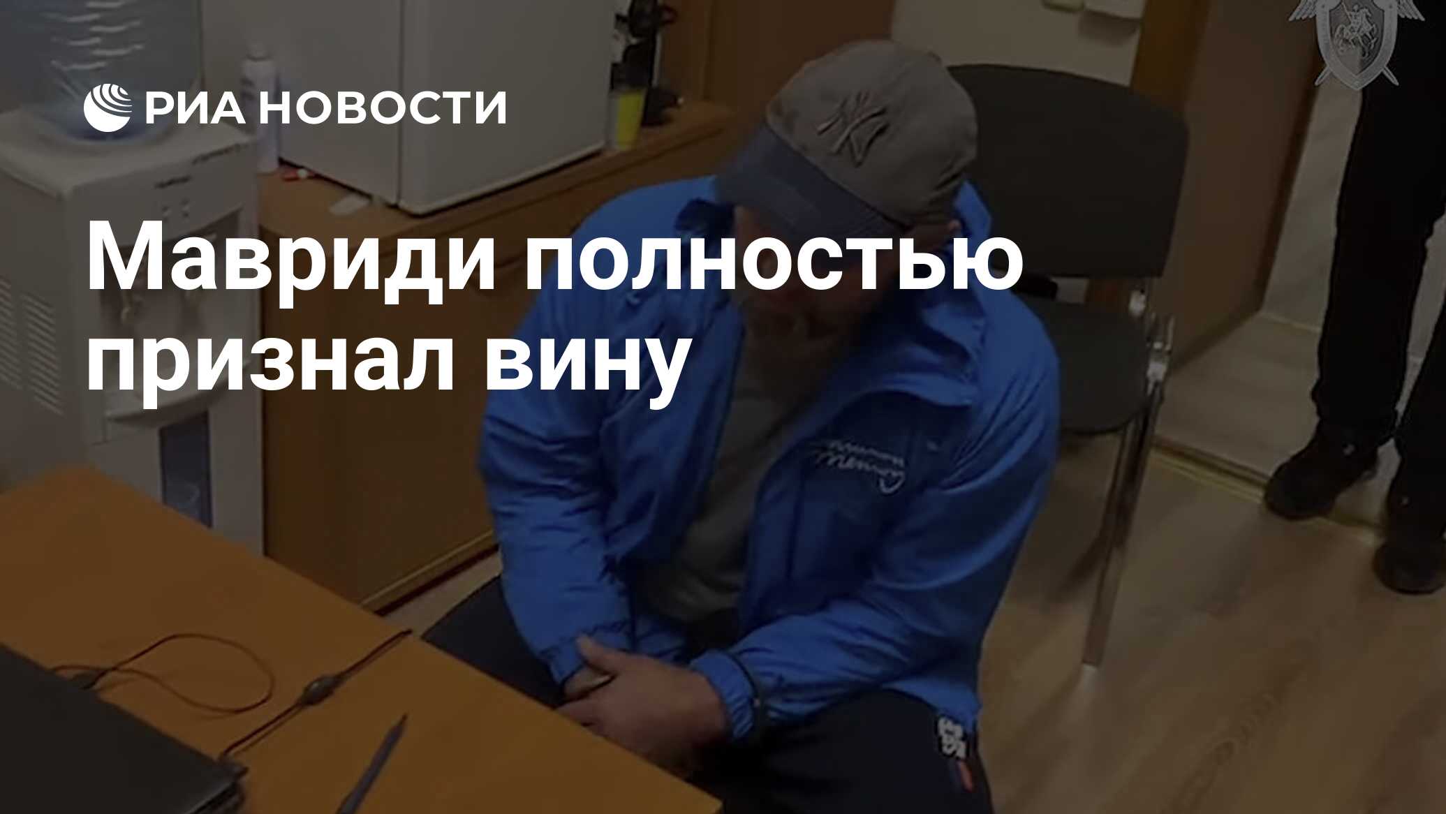 Мавриди полностью признал вину
