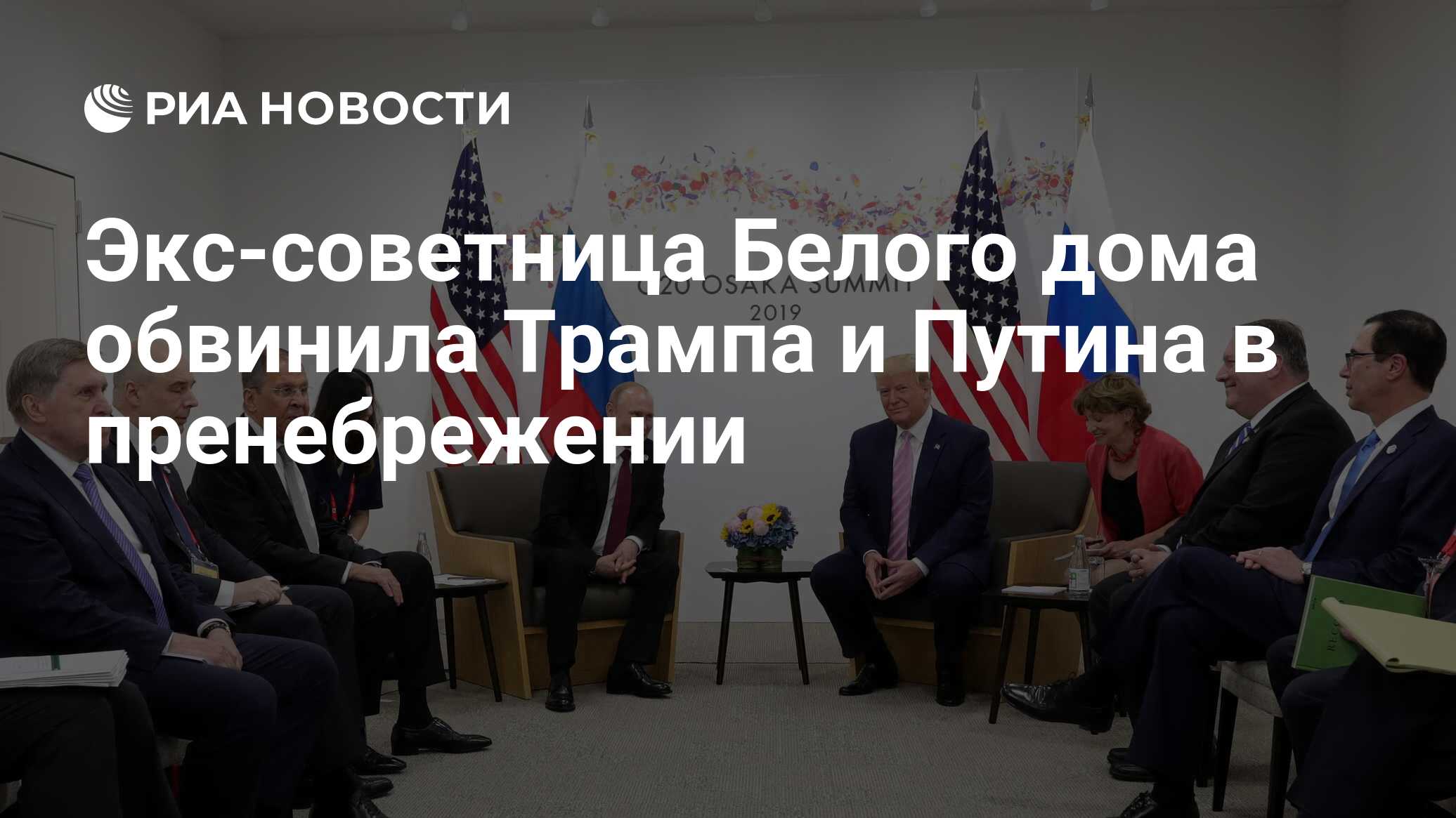 Экс-советница Белого дома обвинила Трампа и Путина в пренебрежении - РИА  Новости, 05.10.2021