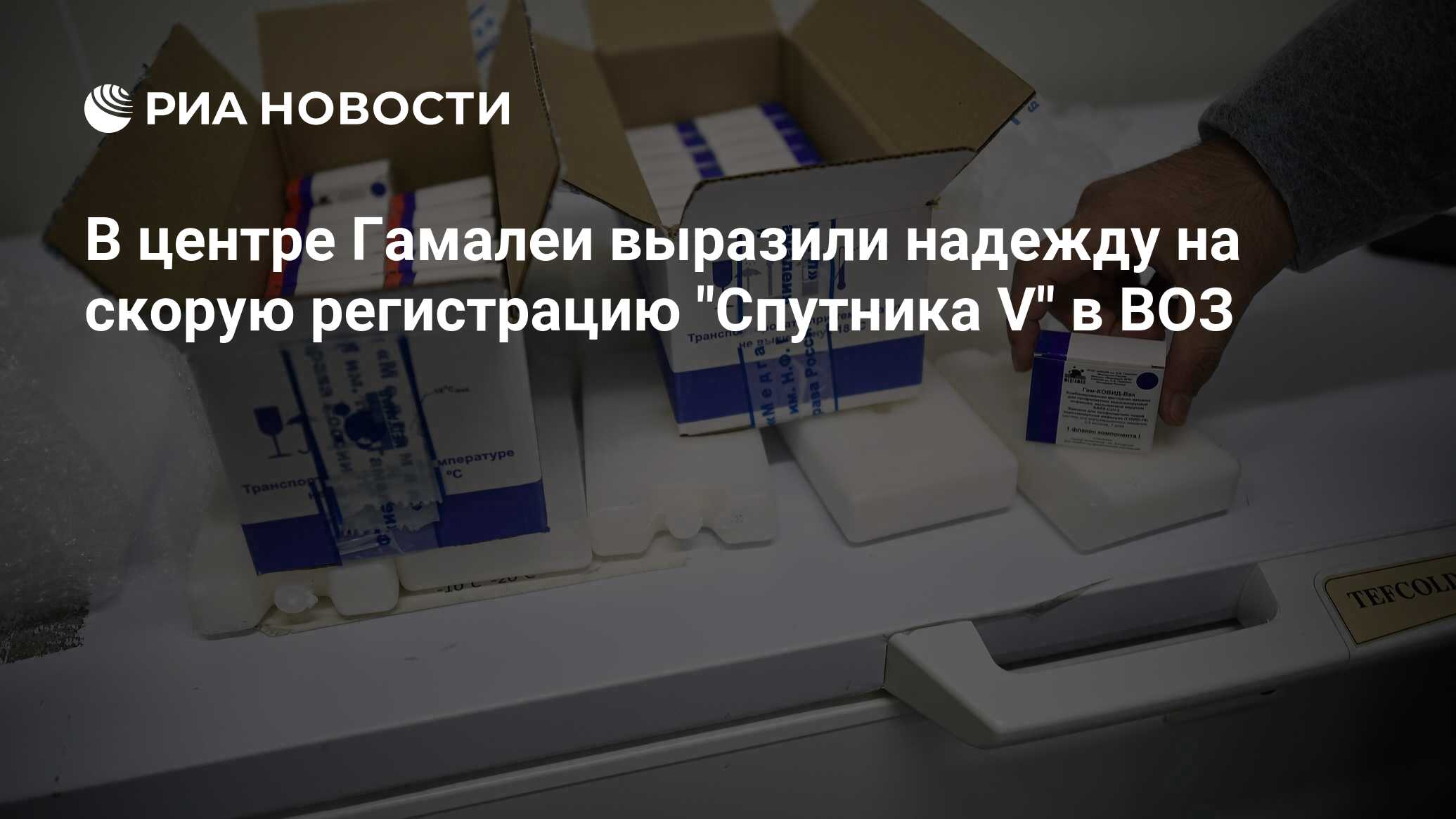 Спутник регистрация. Воз признал Спутник v. В воз высказались о сроках одобрения «спутника v». Когда воз одобрит Спутник. Воз Спутник v одобрила ли.