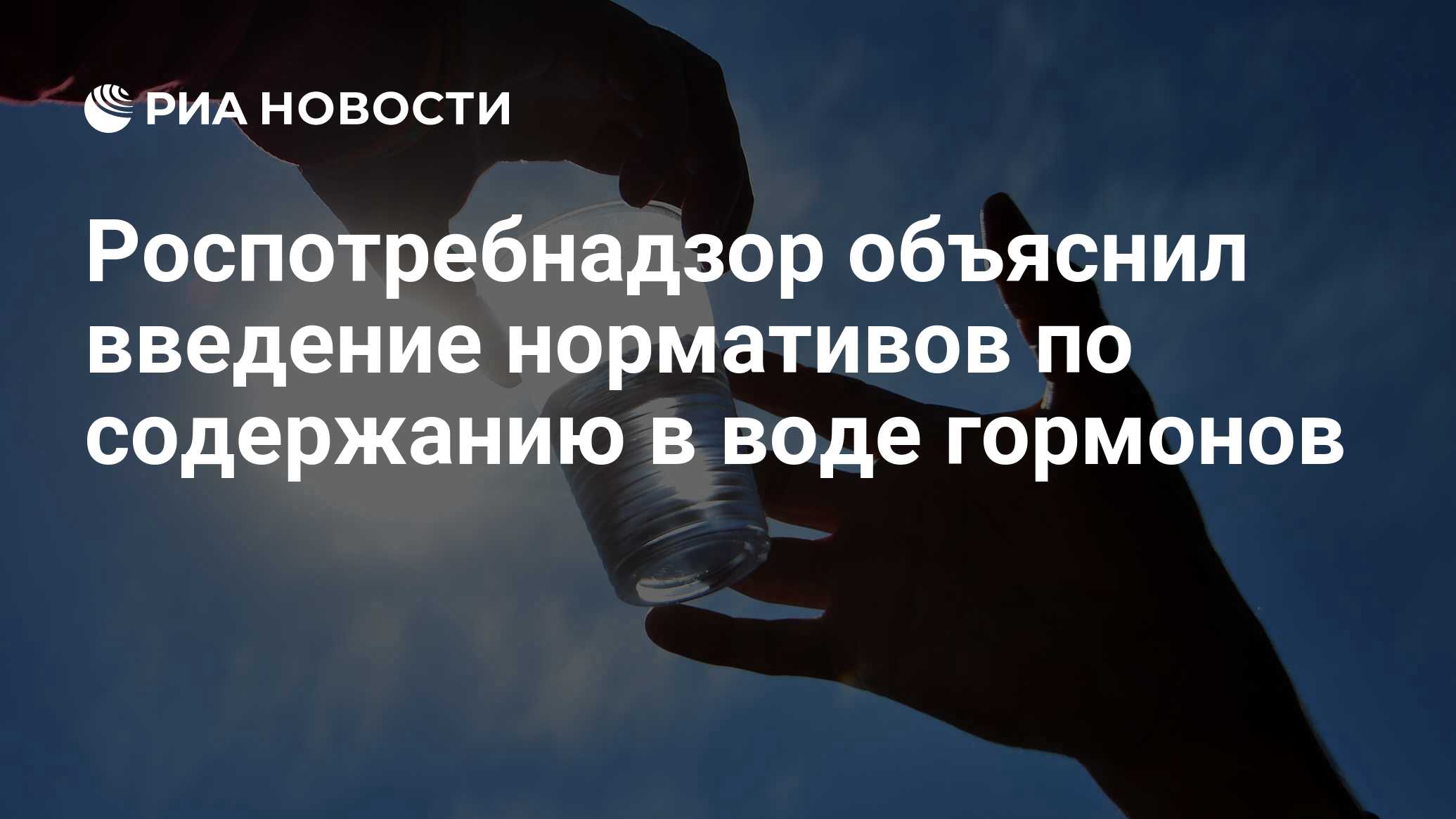 Роспотребнадзор объяснил введение нормативов по содержанию в воде гормонов  - РИА Новости, 05.10.2021