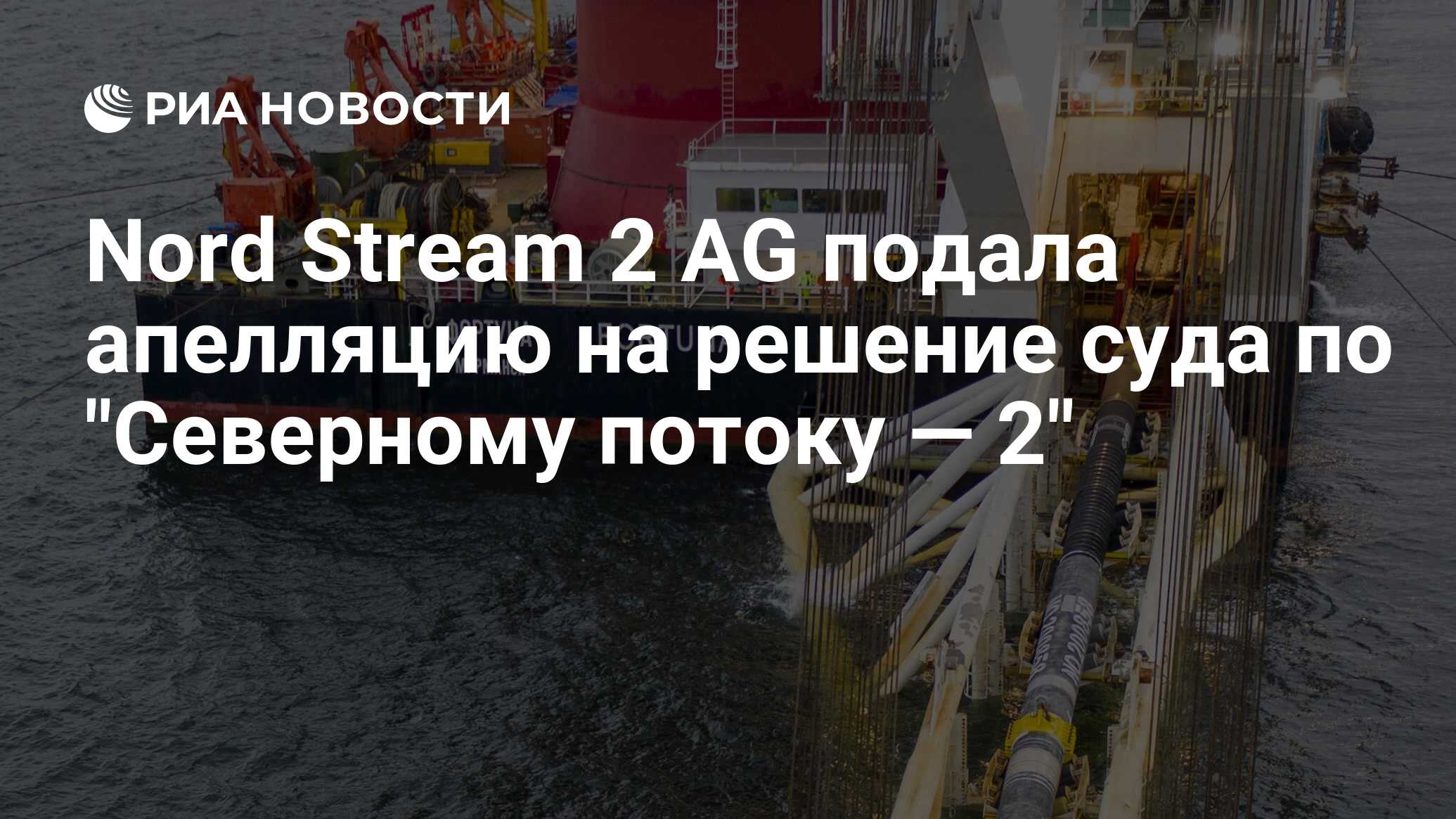 Nord Stream 2 AG подала апелляцию на решение суда по "Северному потоку — 2"