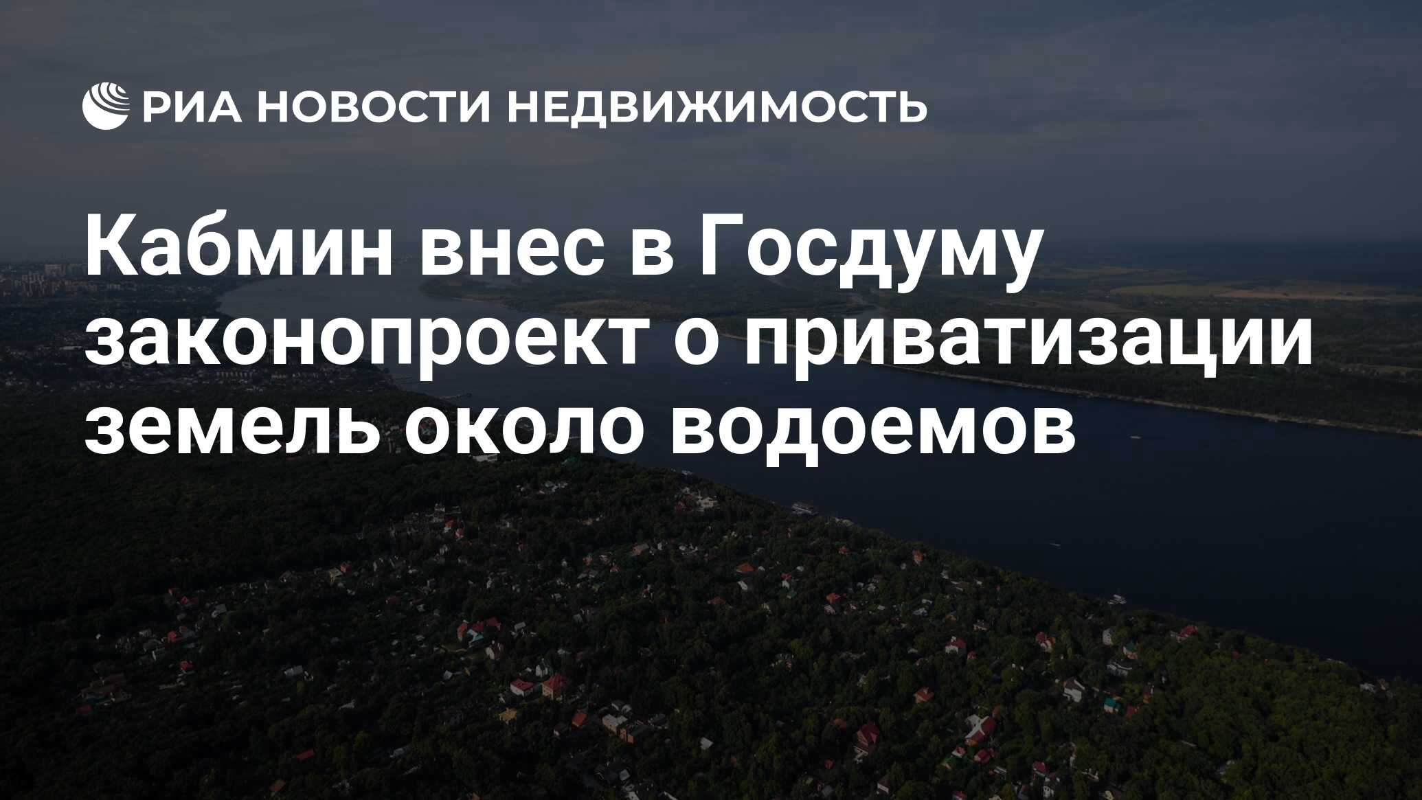 Кабмин внес в Госдуму законопроект о приватизации земель около водоемов -  Недвижимость РИА Новости, 05.10.2021