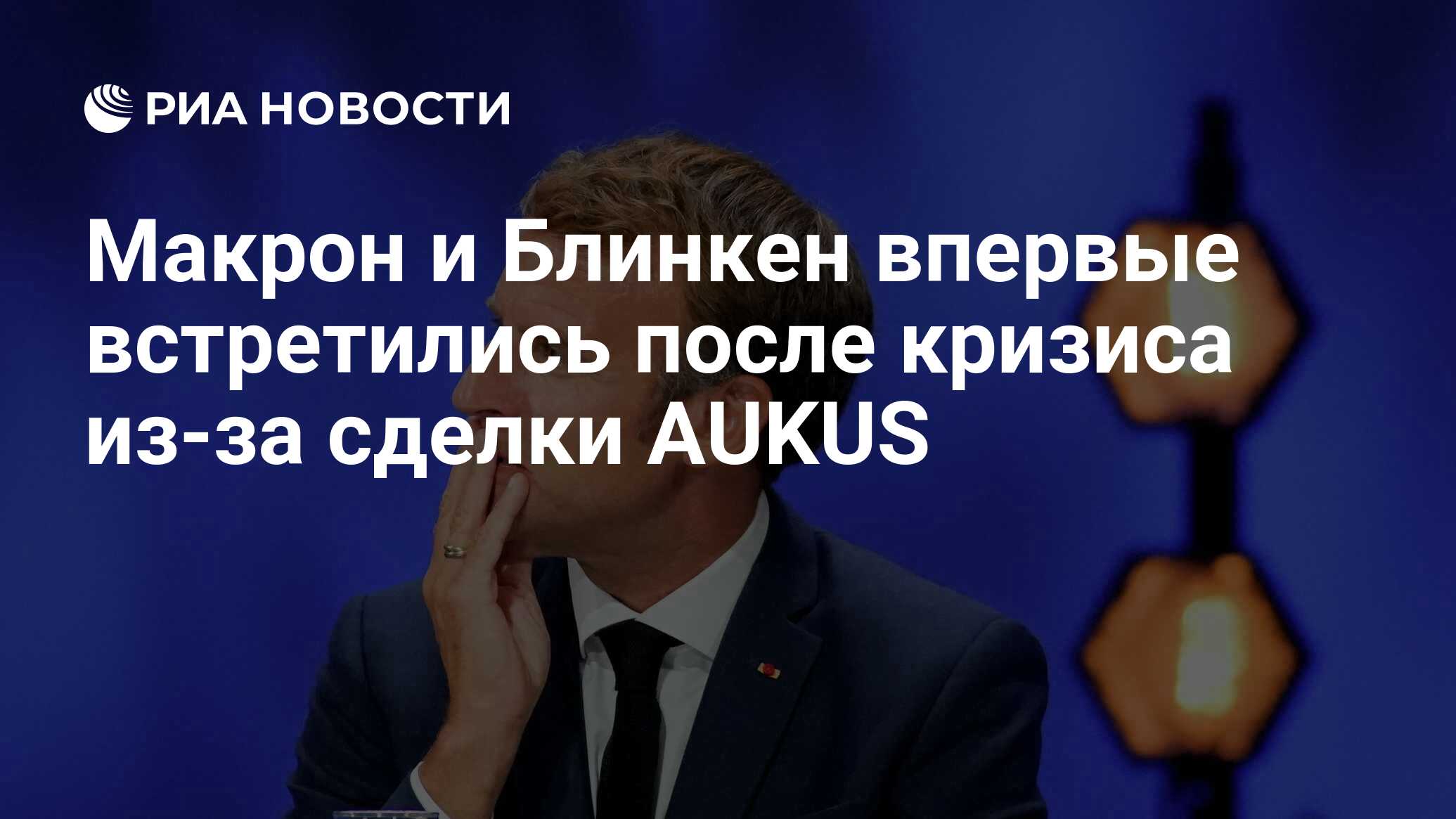 Макрон и Блинкен впервые встретились после кризиса из-за сделки AUKUS