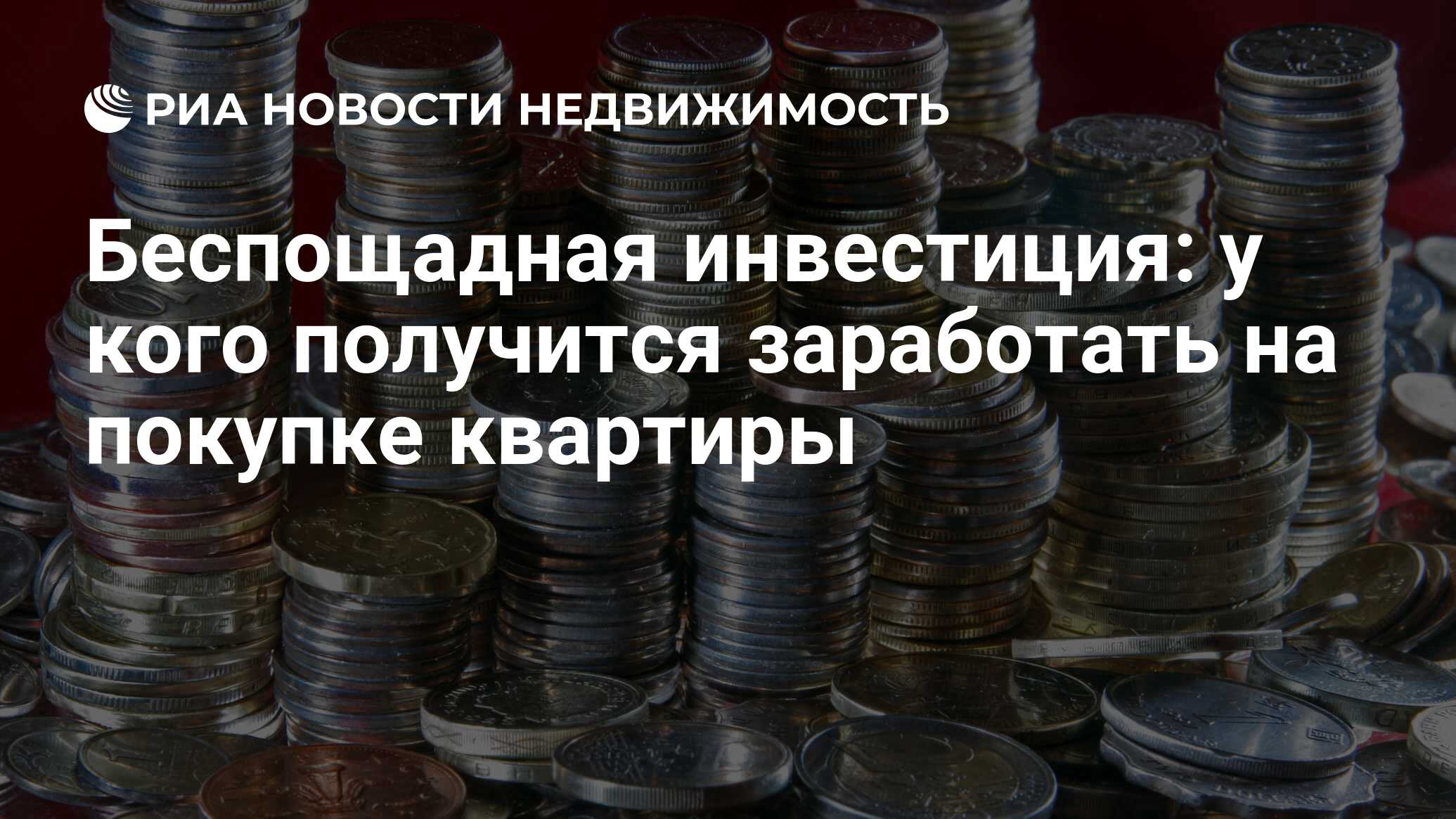 Беспощадная инвестиция: у кого получится заработать на покупке квартиры -  Недвижимость РИА Новости, 05.10.2021