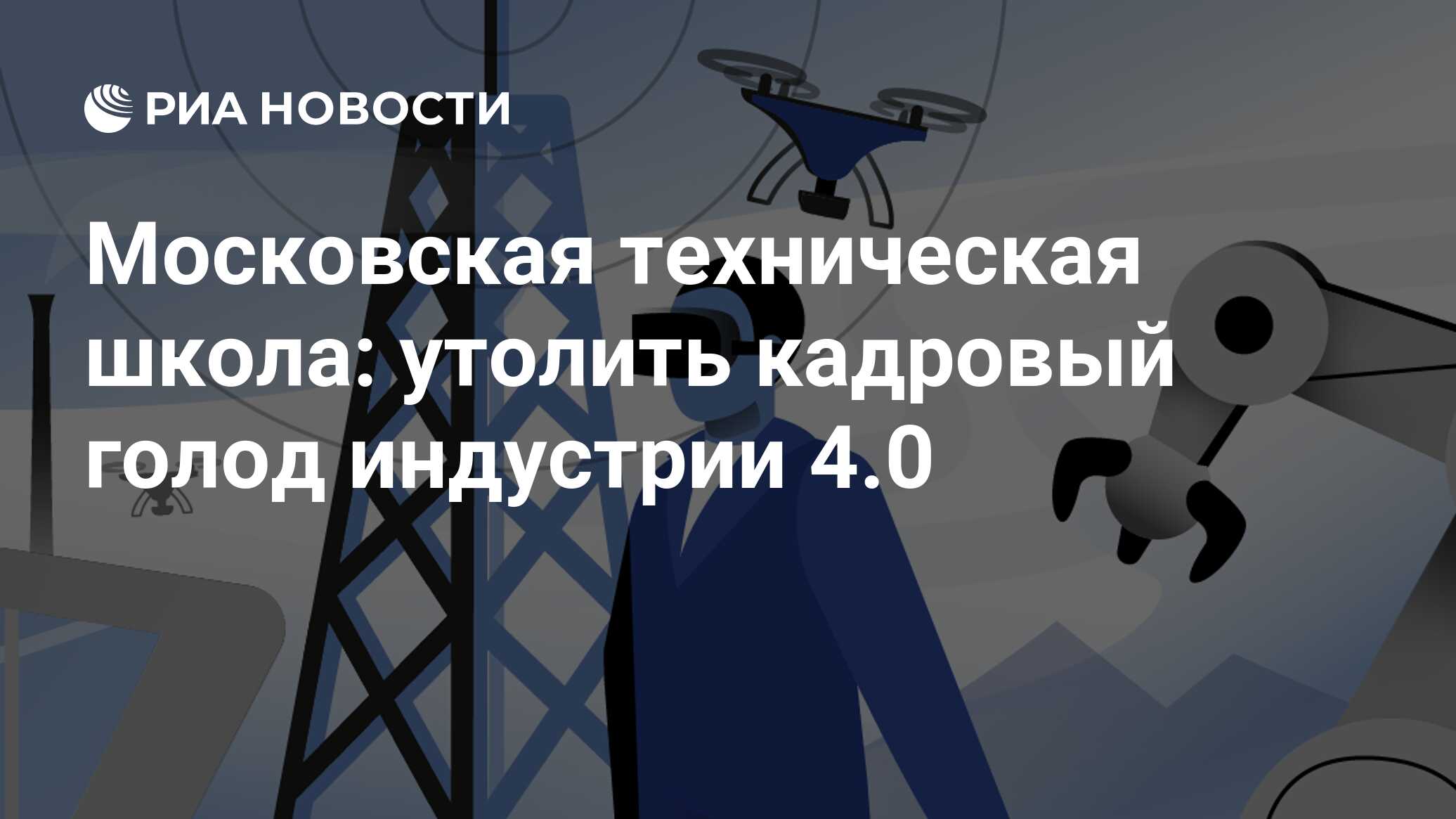 Московская техническая школа: утолить кадровый голод индустрии 4.0 - РИА  Новости, 06.03.2024