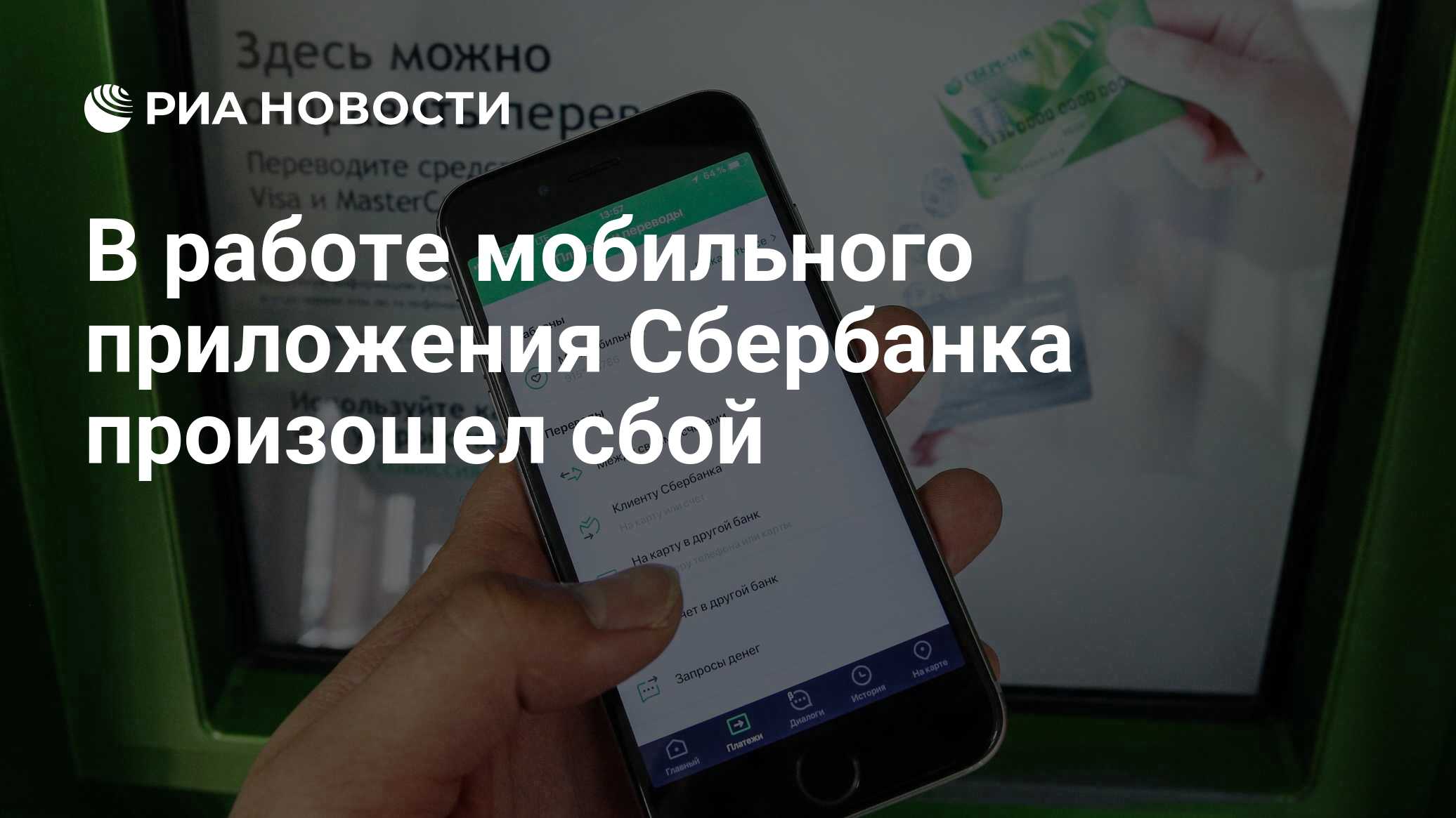В работе мобильного приложения Сбербанка произошел сбой