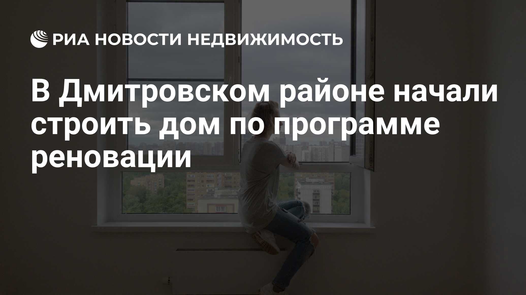 В Дмитровском районе начали строить дом по программе реновации