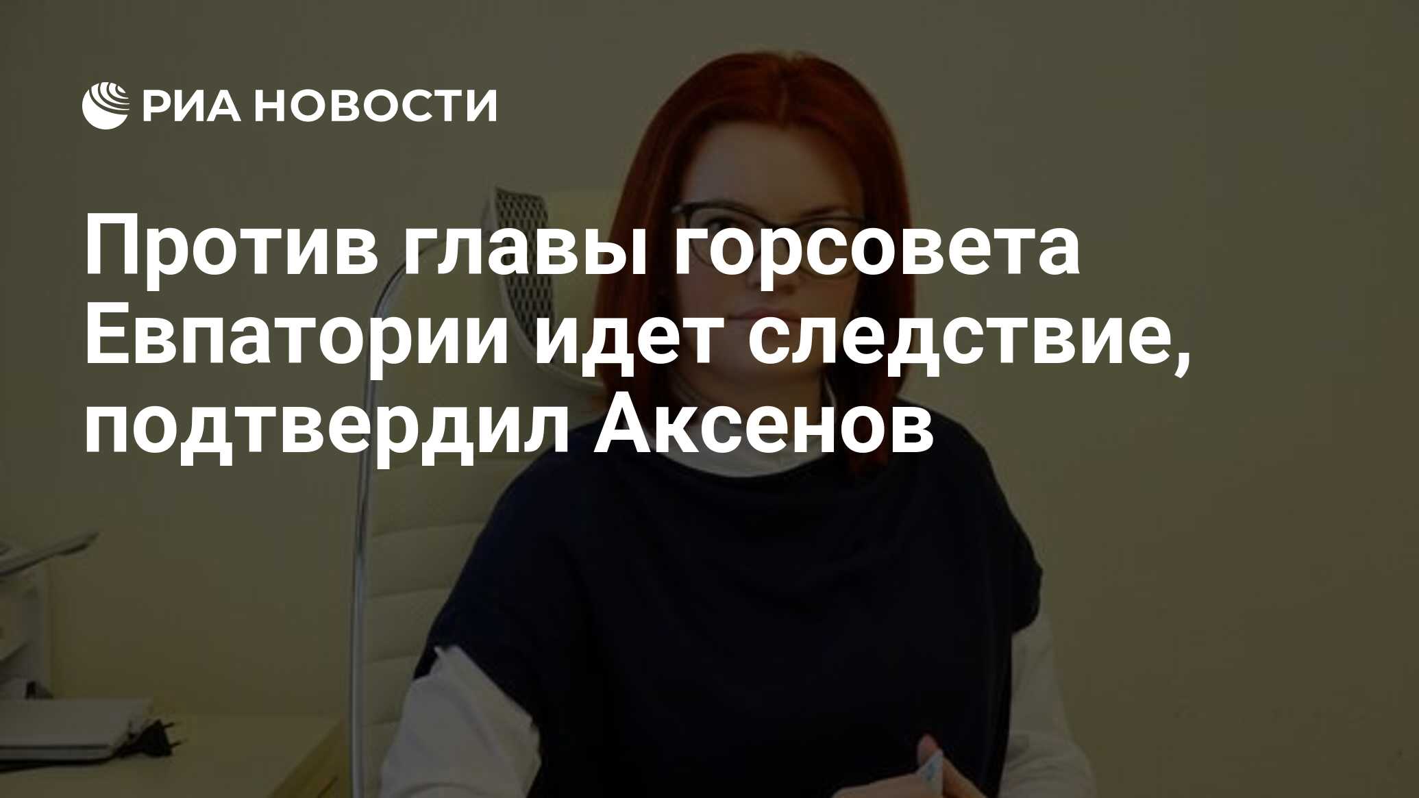 Против главы горсовета Евпатории идет следствие, подтвердил Аксенов