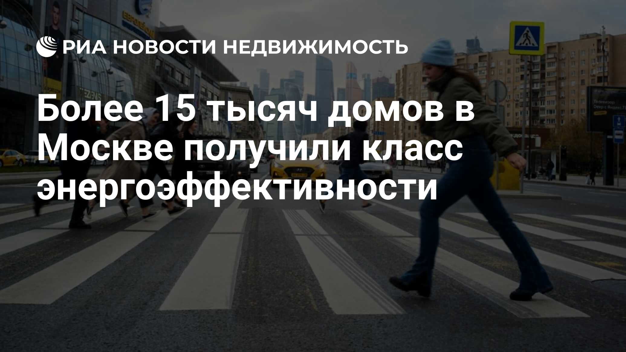 Более 15 тысяч домов в Москве получили класс энергоэффективности -  Недвижимость РИА Новости, 06.10.2021