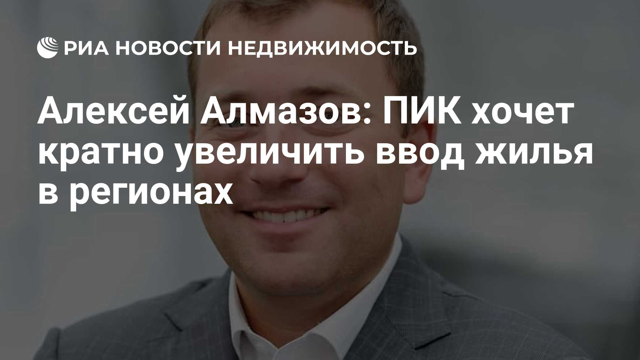 Алексей Алмазов: ПИК хочет кратно увеличить ввод жилья в регионах -  Недвижимость РИА Новости, 06.10.2021