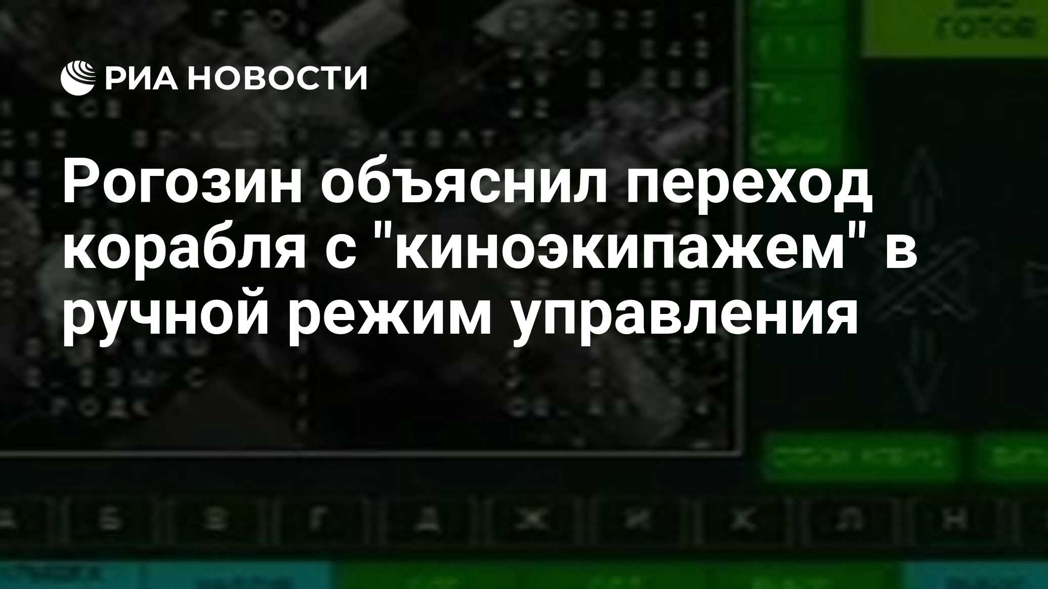 Рогозин объяснил переход корабля с "киноэкипажем" в ручной режим управления